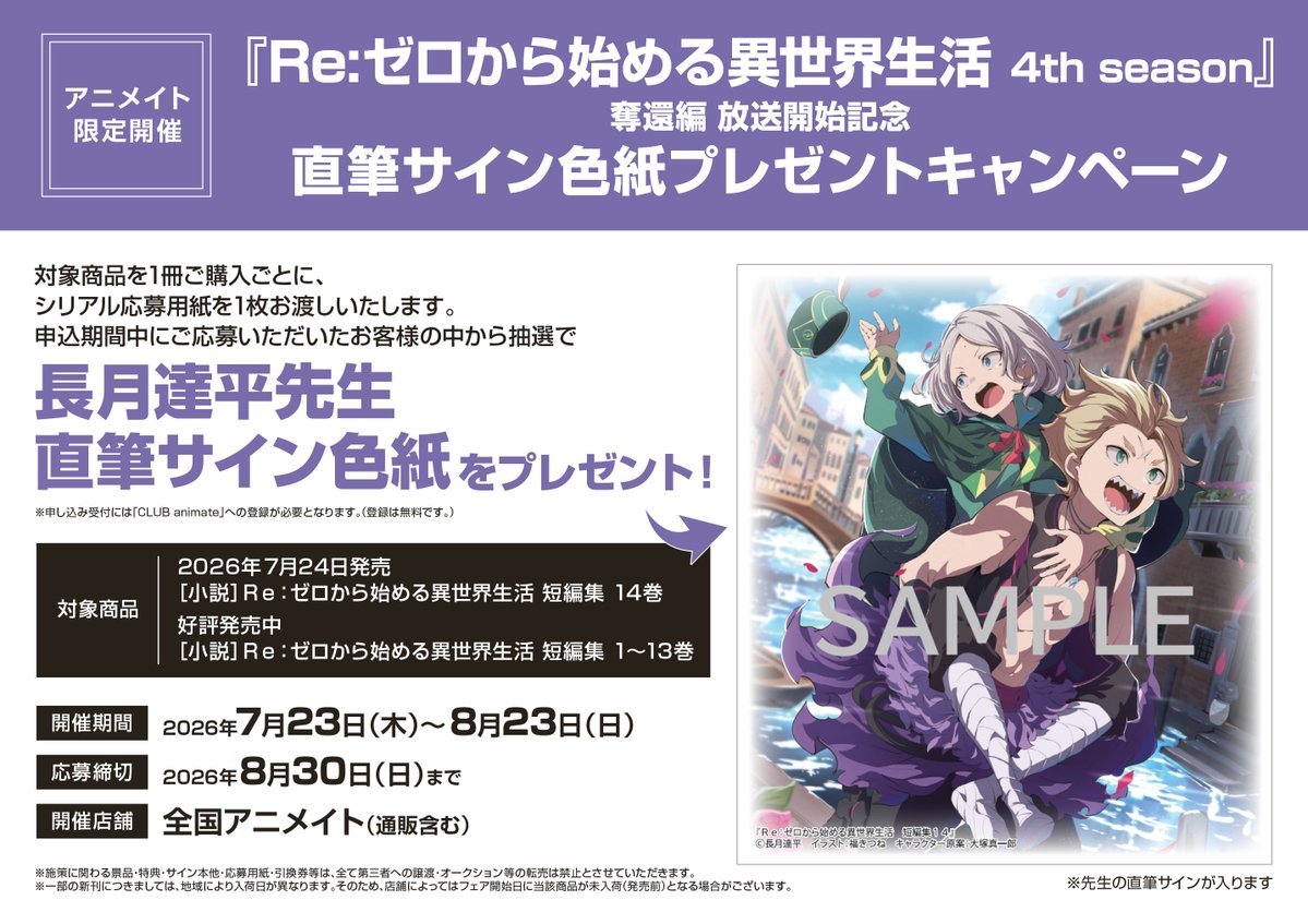 書籍フェア情報】 「『Re:ゼロから始める異世界生活 4th season』奪還