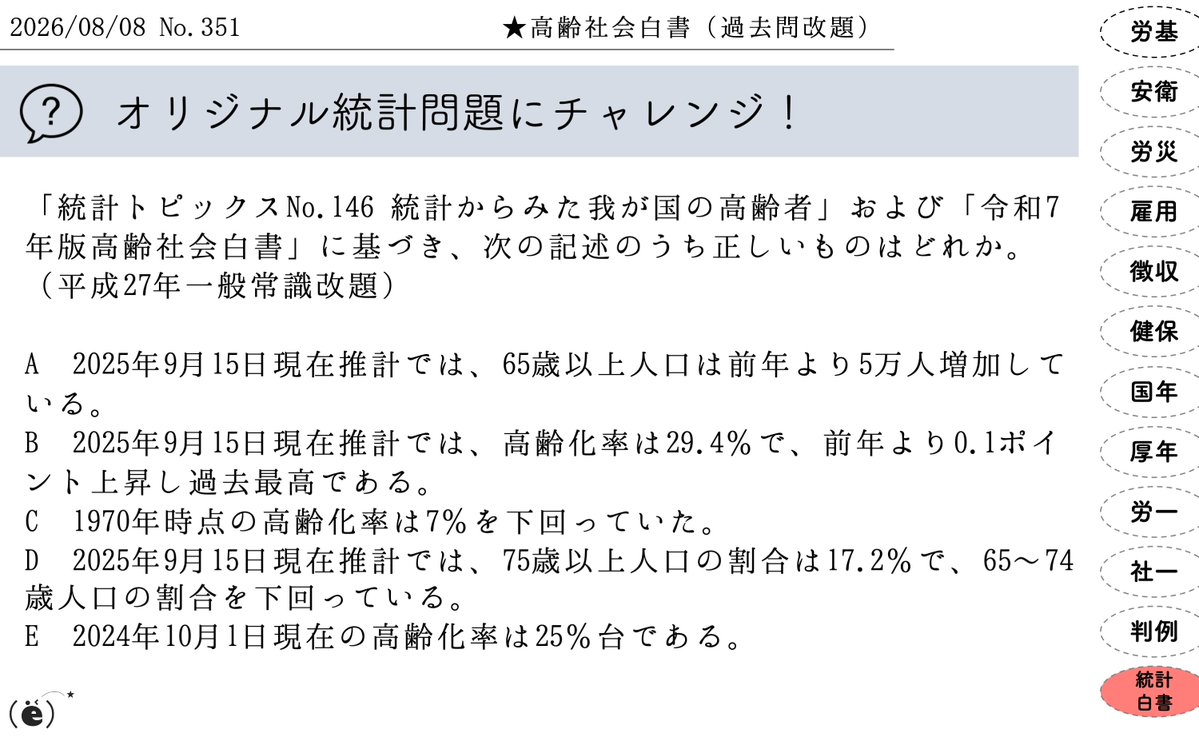 kakko_e_'s tweet photo. 社労士試験要点問題_351
統計・白書_選択式問題(過去問改題)
#365の論点
#plan_e
#社労士試験 https://t.co/9vhpguRt9Y