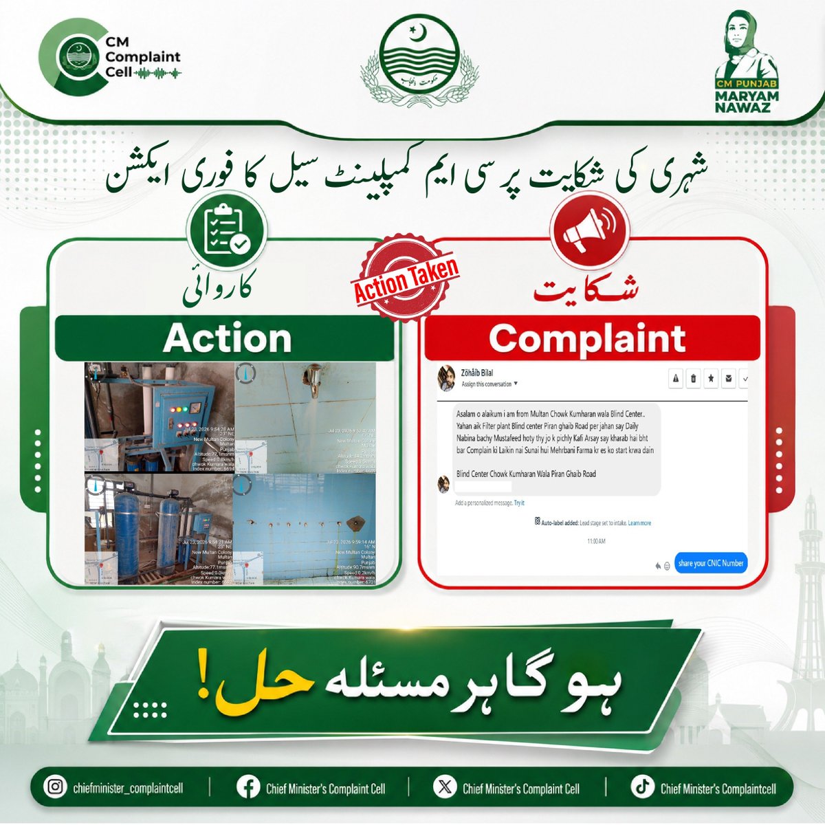 CMComplaintCell's tweet photo. Multan📍
Punjab Saaf Pani Authority
Necessary action has been taken. The water filteration plant is functional now.
Chief Minister's Complaint Cell
ہو گا ہر مسئلہ حل!
@MaryamNSharif
@SaimaFarooq
@govtofpunjabpk
#maryamnawaz #punjab #complaint #gov #foryou https://t.co/0pMVaD0y7S