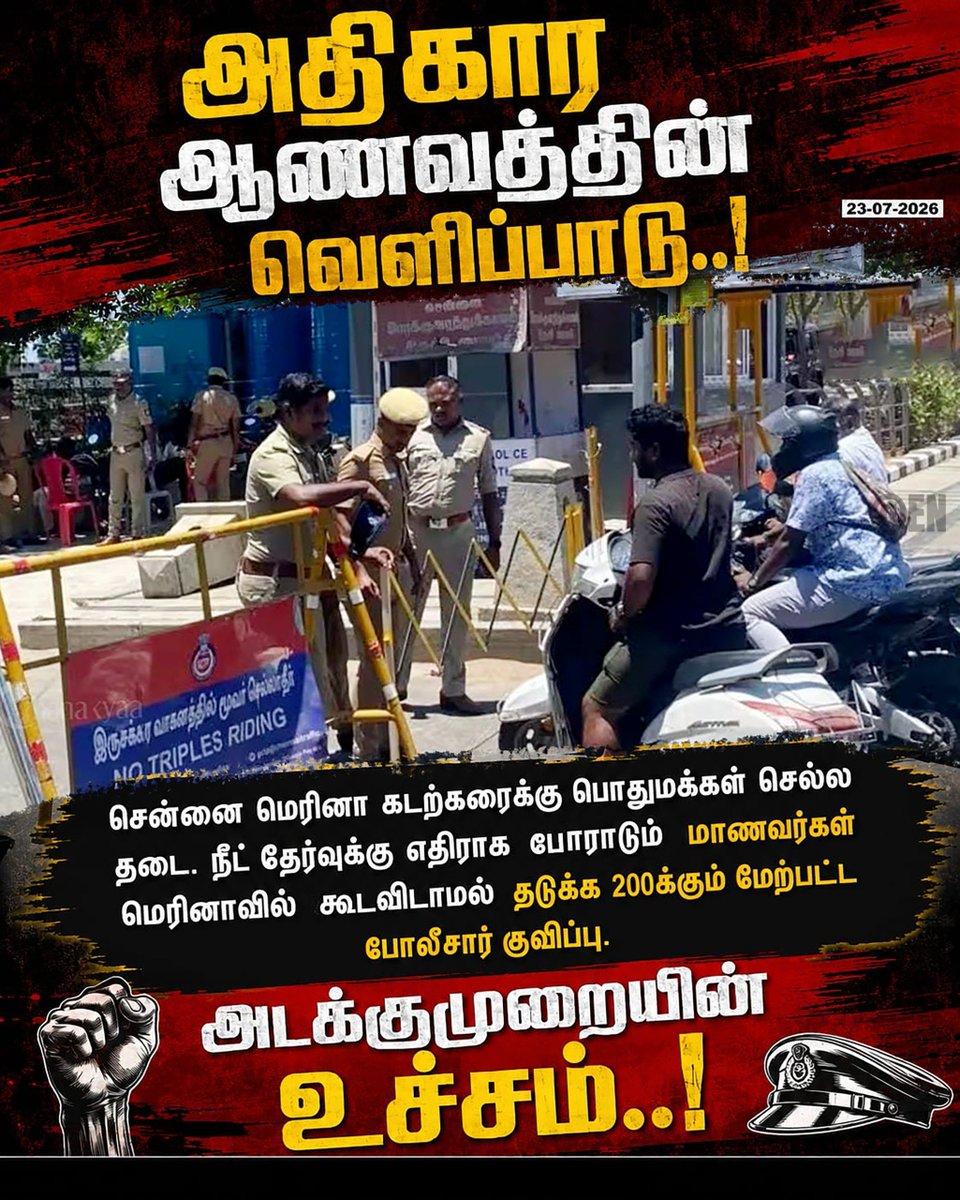 EN_tamilnadu's tweet photo. நீட் தேர்வுக்கு எதிரா மெரினாவுல மாணவர்கள் கூடி போராடிடுவாங்களோனு பயந்து, பொதுமக்களையே மெரினா கடற்கரைக்கு போக விடாம தடுத்து 200-க்கும் மேற்பட்ட போலீஸாரைக் குவிச்சிருக்காங்க!

#MarinaProtest #BanNEET #PoliceHighhandedness #StudentProtest https://t.co/aK8tmlX34Y