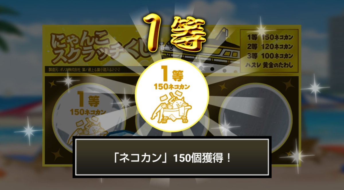 mintox5's tweet photo. #にゃんこスクラッチくじ でネコカン150個ゲットしたにゃ！
期間中、毎週チャレンジ可能！毎週参加していっぱいネコカンを手に入れるにゃ～！

#にゃんこ大戦争 #にゃんこスクラッチ #ねこなつ2026 https://t.co/wJsr5vRBjV