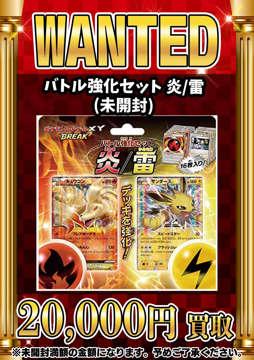 📣📣🚨 WANTED 🚨📣📣 •バトル強化セット 炎/雷(未開封