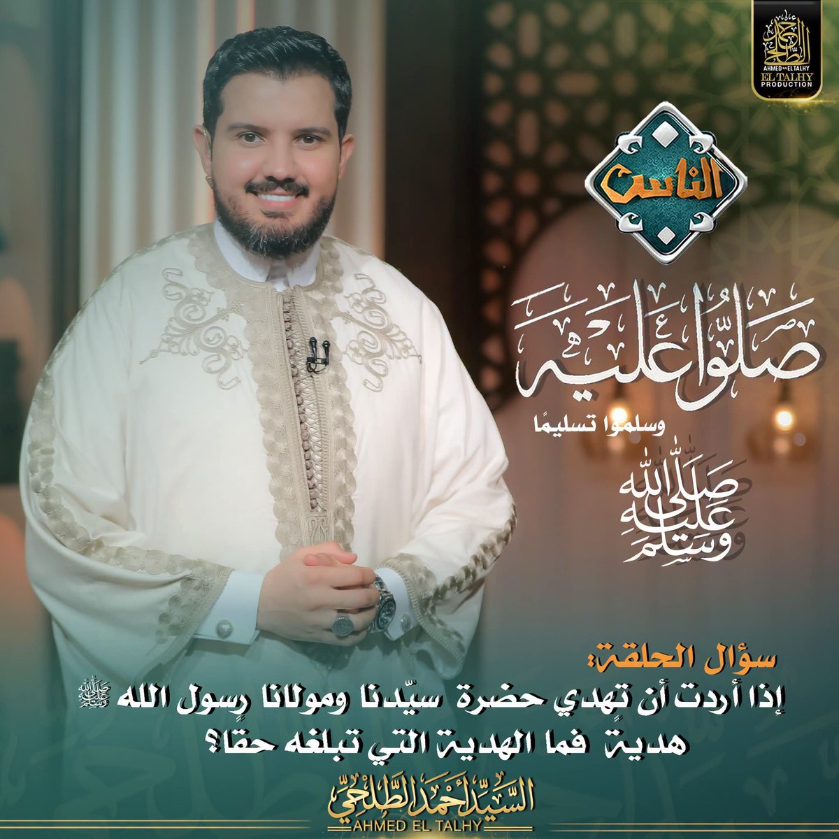 ElTalhyOfficial's tweet photo. https://t.co/2iMtmF3fne

سؤال الحلقة : 
إذا أردت أن تهدي حضرة سيّدنا ومولانا رسول الله ﷺ هديةً فما الهدية التي تبلغه حقًا؟
في انتظار اجاباتكم الكريمة في برنامج مع الناس على قناة الناس
في الفقرة الاسبوعية "صلوا عليه ﷺ"
السيّد أحمد الطلحي - Ahmed El Talhy https://t.co/8FmKx9KE5I