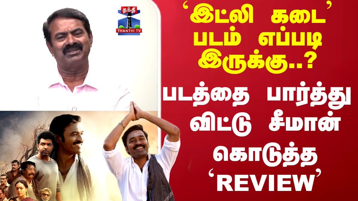 ChristenJoshva's tweet photo. @sunnewstamil 🔴 தூய்மைப் பணியாளர்கள் போராட்டத்துல இருக்கும் போது இட்லி கடைக்கு ரிவ்யூ குடுத்துட்டு இருந்த சீமான், இப்போ எந்த வித வெட்கமும் இல்லாம இப்படிப் பேசலாமா?

#CMVijay #DMK https://t.co/eZRPlBoajH