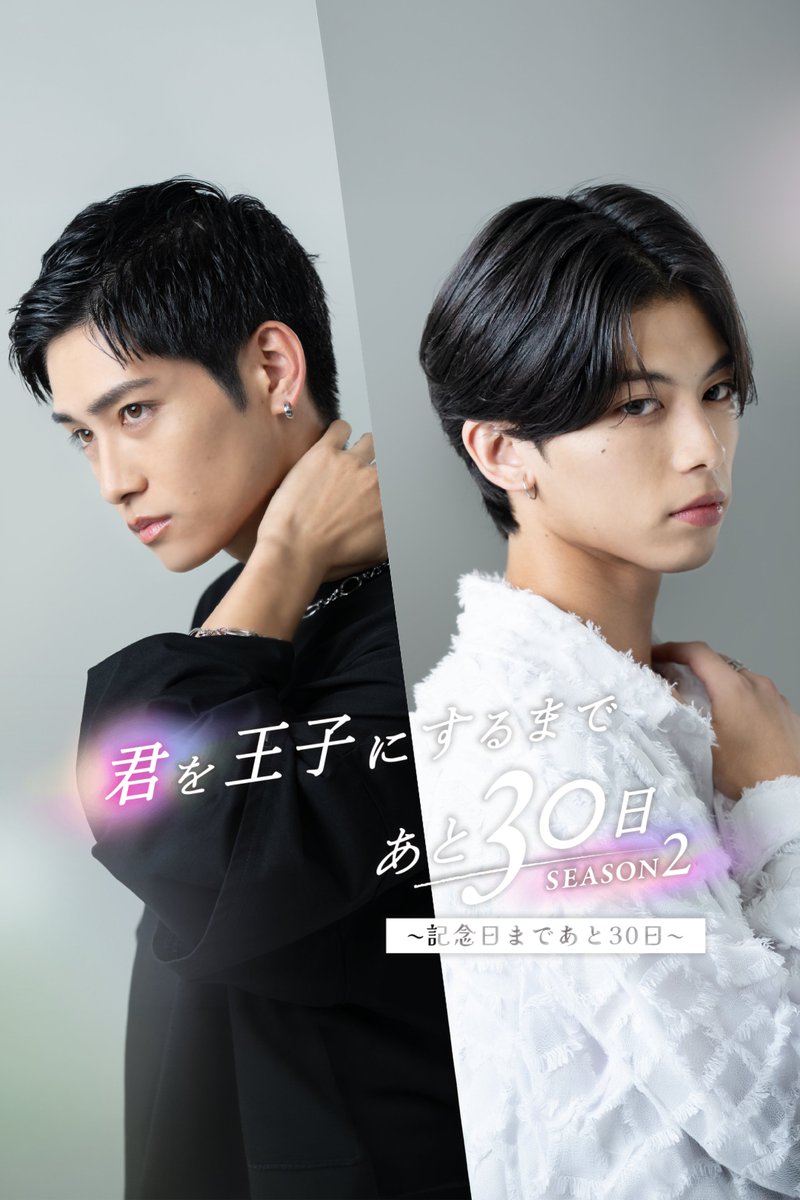 fodshort's tweet photo. 『君を王子にするまであと30日 SEASON2 ～記念日まであと30日～』配信スタート👑✨

========
【あらすじ】
学園祭で王子になった真琴は今や注目の若手モデル。
恋人のゆうきはヘアメイクのアシスタントとして奮闘し、夢を追う二人は忙しさですれ違っていく。
偶然、撮影現場で一緒になった二人だったが、先輩ヘアメイクの井野尾とゆうきの楽しげな姿に、真琴の胸には抑えきれない嫉妬が芽生える。
さらにそこへ真琴の将来を守ろうとするマネージャー・塩野が二人の関係を危険視し、静かに二人の恋人関係を引き裂こうと動き出す。

【出演者】
倉須洸／宮本聖矢／高野渚／田野倉雄太／重岡サトル／下垣まみ／芳坂映由花
========

【FODSHORT】アプリでは毎日5話ずつ無料で視聴可能🗣️
気になる続きはプロフィールのリンクからダウンロードしてチェック！👀✨