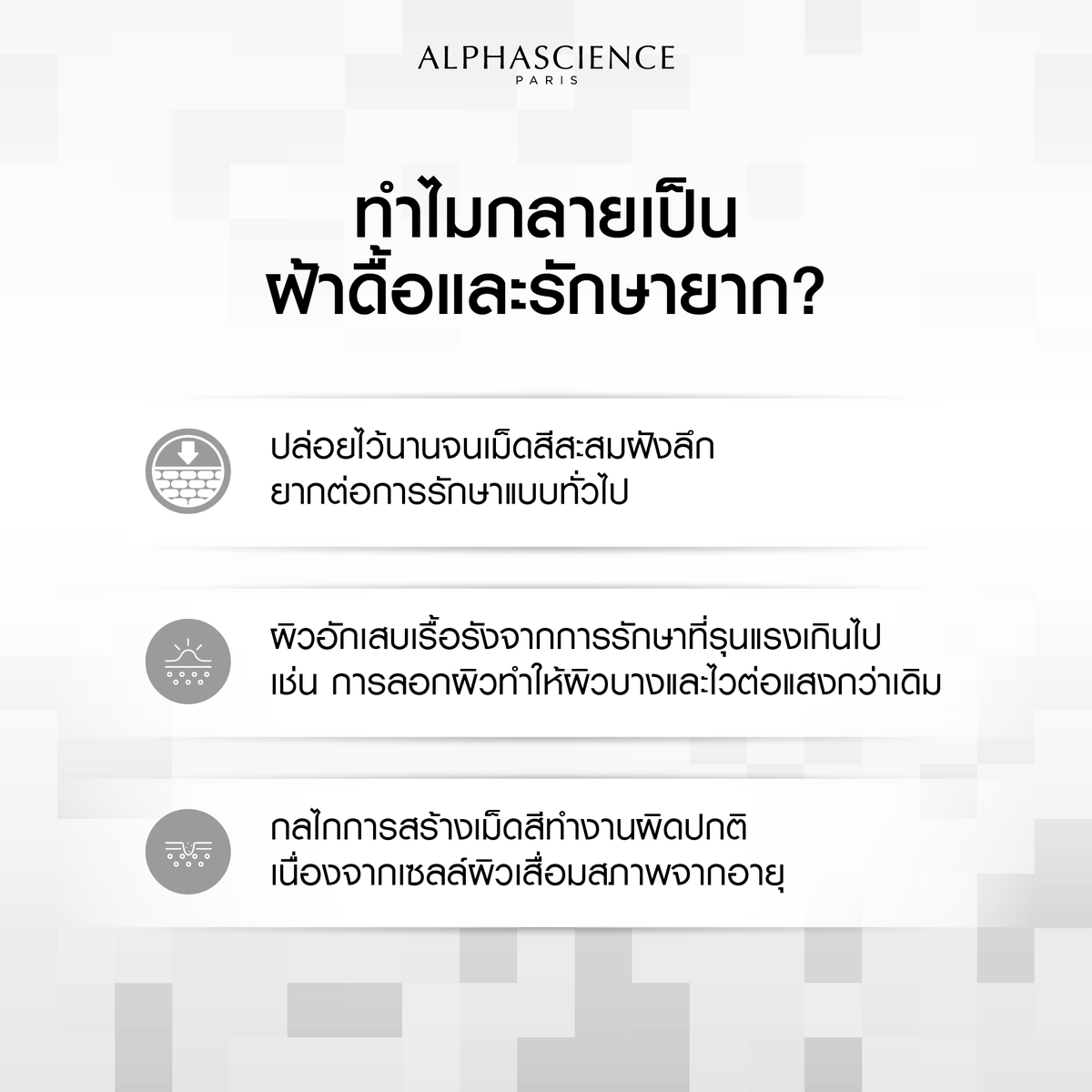 alphascienceth's tweet photo. ทำไมรักษาฝ้า แล้วฝ้ายังเข้มขึ้น? ส่องต้นเหตุที่แท้จริง พร้อมวิธีแก้ให้ตรงจุด 🔍ทำความเข้าใจเพื่อผลลัพธ์ผิวที่ยั่งยืน
#ALPHASCIENCETHAILAND #ALPHASCIENCE #วิตามินซี #ฝ้าดื้อ #ฝ้าแดด #จุดด่างดำ #Cysteamine https://t.co/W6uKvmRr8V