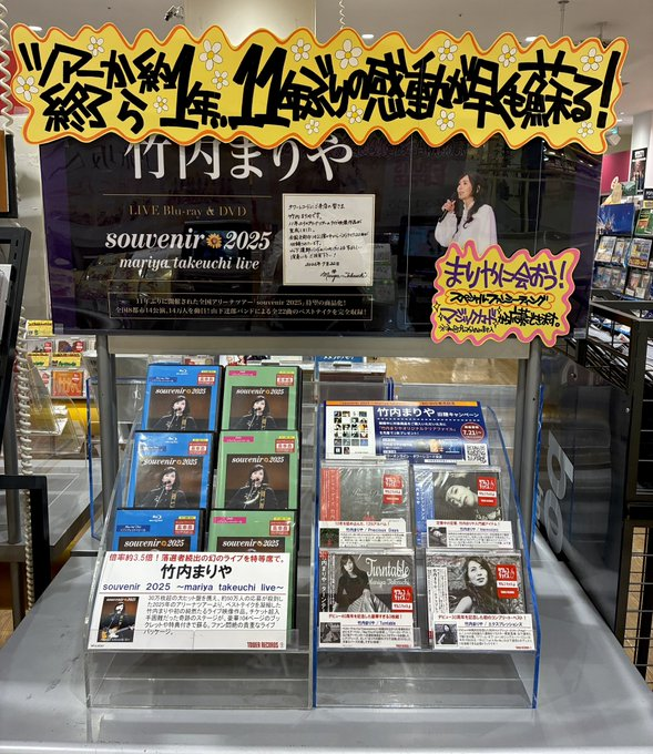 竹内まりや】 「souvenir 2025 ～mariya takeuchi live～」 大好評発売