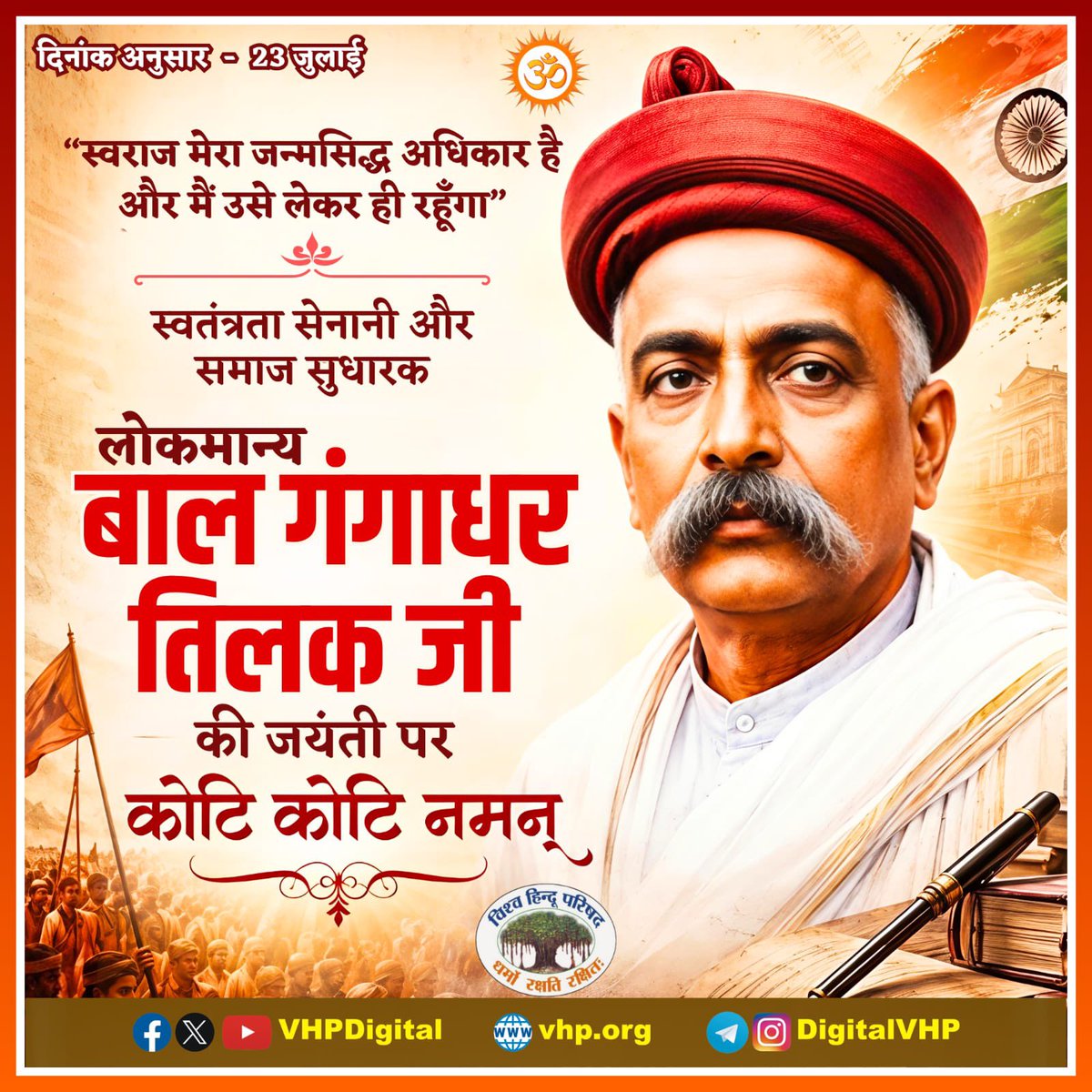 VHPDigital's tweet photo. "स्वराज मेरा जन्मसिद्ध अधिकार है और मैं उसे लेकर ही रहूँगा"

स्वतंत्रता सेनानी और समाज सुधारक लोकमान्य बाल गंगाधर तिलक जी की जयंती पर कोटि कोटि नमन् https://t.co/oXrnK83hRQ