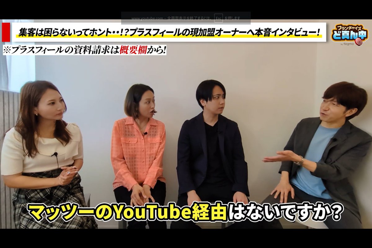 fc_organizer_s's tweet photo. プラスフィールは美容整体事業のフランチャイズです。
本部・内山社長（YouTube登録者140万人以上）ならびに責任者・マッツーのインフルエンス力、
プロフェッショナル集団による施術力とその再現性、
マンションの1室でも開業可能な効率的な経営で安定運営を実現しやすいなどが特徴です。
施術者に特段資格を求めないオペレーションであるため、
同業対比で採用とマネジメントのハードルが低く、
且つ初期は勿論、定期的な施術研修やフォローアップにより、
技術を高水準に維持することでリピート&サブスクで利用されるお客様が増加していくモデルです。
何より内山社長やマッツーもさることながら、
本部の女性陣が明るく、バリバリ仕事するぜという集団なので、
非常に雰囲気が良く、加盟店の施術スタッフさんの継続率が高いのもプラスフィールの特色です。

そんな魅力溢れるプラスフィールに加盟していて2店舗運営する野原オーナーゲスト回が、
先ほど「フランチャイズど真ん中」で配信されています。
（ツリーにも貼付しておきます）
本日から全3回、ぜひ御視聴くださいませ！