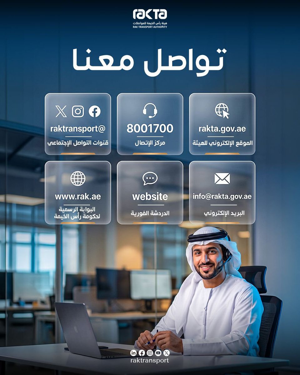 RakTransport's tweet photo. نحن هنا لدعمك! تواصل معنا عبر كل قنواتنا المتاحة.

We’re here to support you! Reach out to us through all our available channels

#هيئة_رأس_الخيمة_للمواصلات
#rakta https://t.co/9h8xhpI0Uz
