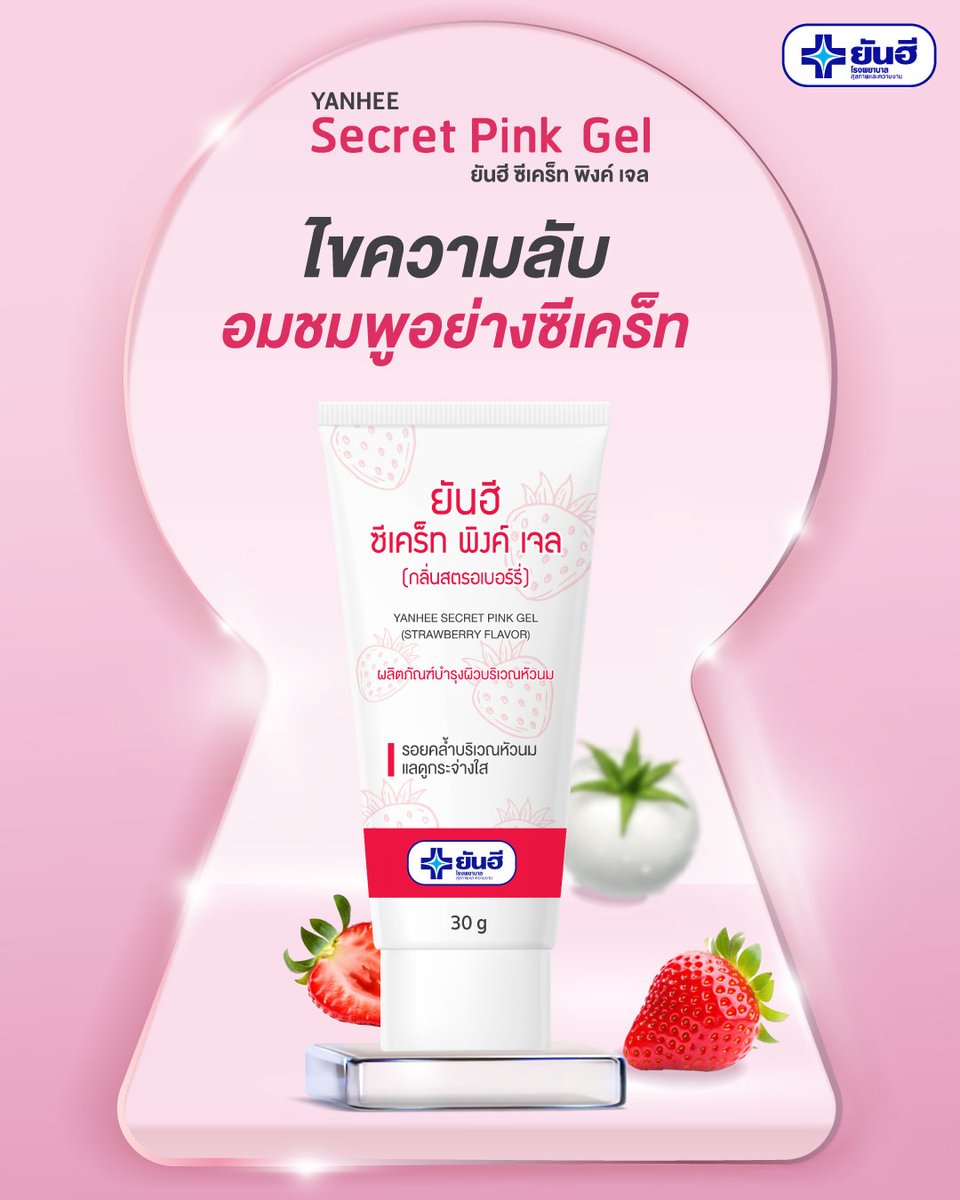 YanheeShopTH's tweet photo. ไขความลับผิวสวย  อมชมพูอย่างซีเคร็ท ✨
ยันฮี ซีเคร็ท พิงค์ เจล (Yanhee Secret Pink Gel) 💖

• ด้วยสารสกัดมะเขือเทศขาว 🍅 ช่วยบำรุงผิวให้ดูกระจ่างใสอย่างอ่อนโยน 
พร้อมเติมความชุ่มชื้นให้ผิวดูเนียนนุ่มน่าสัมผัส
หอมละมุนด้วยกลิ่นสตรอเบอร์รี่ 🍓

ช้อปออนไลน์
🛒 :  Yanhee Official Store 
Shopee : https://t.co/WejmRAzS25 
Lazada : https://t.co/okkgfYNGmW
TikTok  :  https://t.co/vVwaTOfJdK