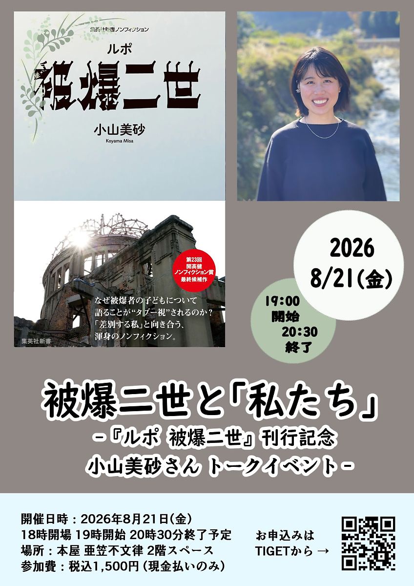 KoyamaTakateru's tweet photo. 本屋亜笠不文律さんでトークイベントが開催されます。

そう、うちの長女の『ルポ被爆二世』（集英社新書）刊行記念のトークイベントです。25人くらいの会場ですが、たくさんの方に来ていただきたいです。私も参加します。

とある被爆二世の方が「学者も活動家もジャーナリストも、みんなこの問題から逃げていく」とおっしゃったそうです。その難しいテーマに正面から向き合った渾身の一冊です。

過去の話ではなく「核の時代」を生きる私たちが、どのように核被害と向き合うべきなのかを問うています。ぜひ会場で直接話を聞いてやってください。父親バカからのお願いです。

イベント参加は事前申し込みが必要です。下記のリンクからか、本屋亜笠不文律さんの店頭でお申し込みください。
https://t.co/0onauk3t6Q