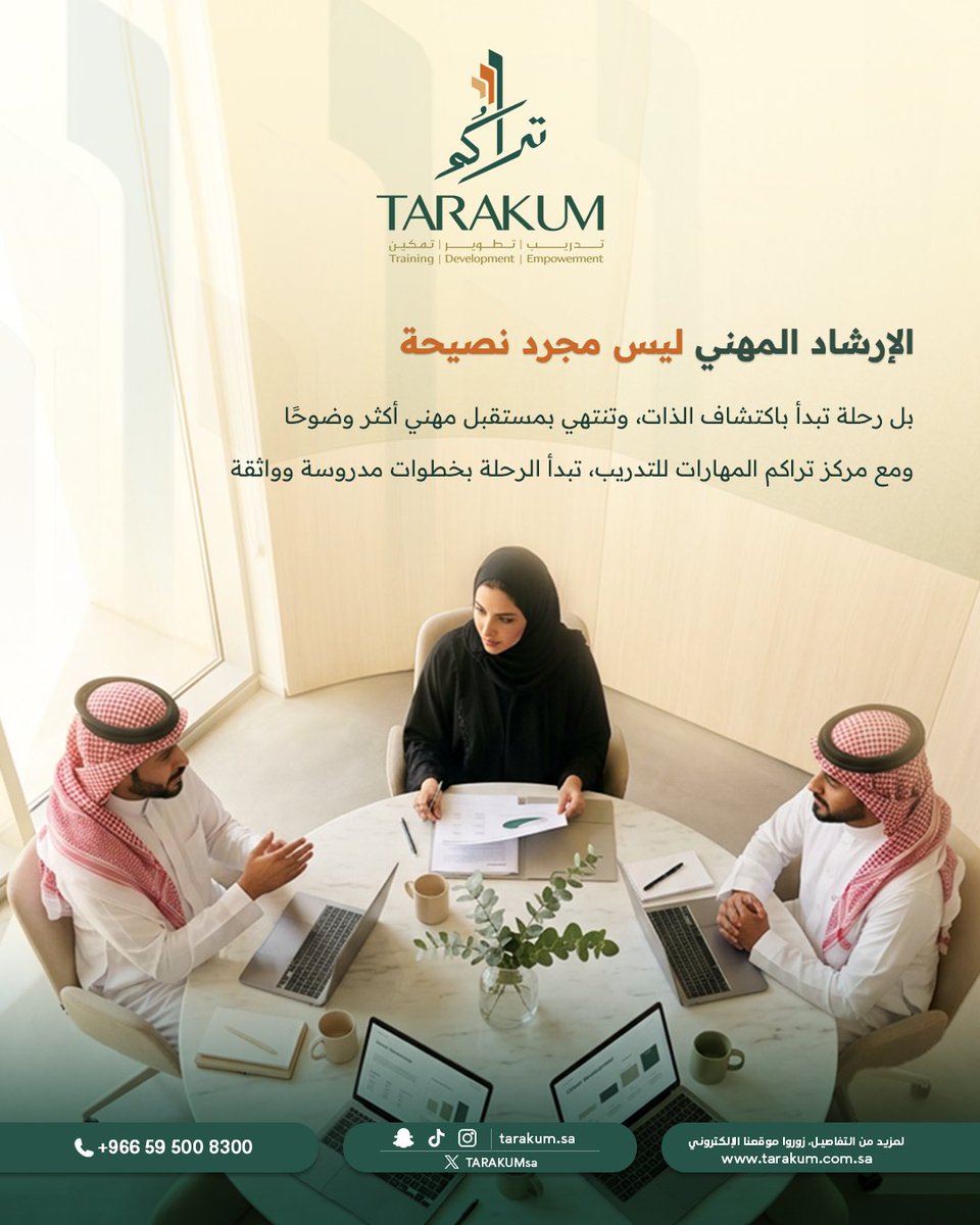 TARAKUMsa's tweet photo. من خلال برنامج الإرشاد المهني وتطوير المهارات اللي نقدمه نعمل على صقل مهاراتك وتقديم صورة كاملة لتسهيل فهم مسارك المهني المستقبلي وبناء خطوات ثابتة لمستقبل مهني واعد https://t.co/AL5uup91Gg