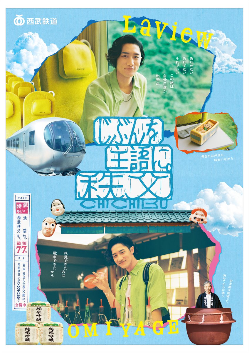 seibu_event's tweet photo. この夏も #岩本照 さんが #特急ラビュー で秩父へ🚃

／
特急ラビュー＆おみやげ処のポスターを公開🍃
101系電車弁当や地酒の試飲にもご注目👀
＼

#じぶんを主語に_秩父 https://t.co/1KRPn16Wz5