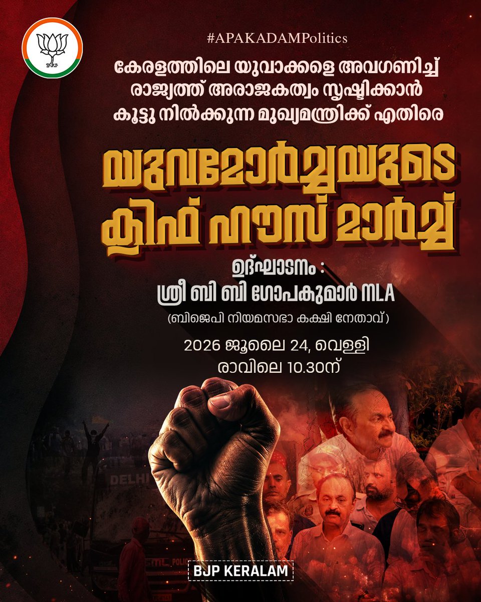 BJP4Keralam's tweet photo. കേരളത്തിലെ യുവാക്കളെ അവഗണിച്ച് രാജ്യത്ത് അരാജകത്വം സൃഷ്ടിക്കാൻ കൂട്ടു നിൽക്കുന്ന മുഖ്യമന്ത്രിക്ക് എതിരെ യുവമോർച്ചയുടെ നേതൃത്വത്തിൽ മാർച്ച് നടത്തുന്നു. 

മുഖ്യമന്ത്രിയുടെ ഔദ്യോഗിക വസതിയായ ക്ലിഫ് ഹൗസിലേക്ക് 24ന് രാവിലെ 10.30ന് നടക്കുന്ന മാർച്ച് ബിജെപി നിയമസഭാ കക്ഷി നേതാവ് ശ്രീ ബി ബി ഗോപകുമാർ MLA ഉദ്ഘാടനം ചെയ്യും.

#APAKADAMPolitics