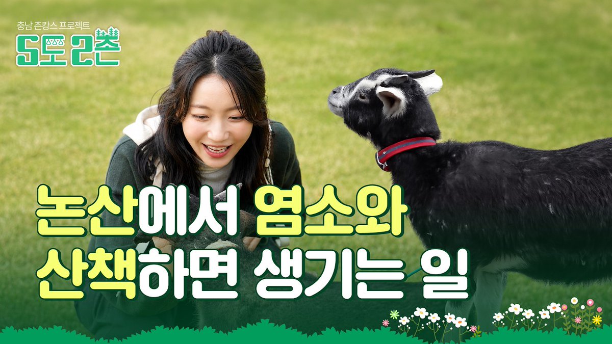 8_OHMYGIRL's tweet photo. [🎥] 그거 아세요?😮 염소랑 산책하는 기분을😎 특별한 산책 뒤에 맛보는 특별한 식재료👍🏻 | 5도2촌 4화

(https://t.co/8AhOUkgHIK)

#OHMYGIRL #오마이걸 #OMG #유빈 https://t.co/wqgCrHJhm6