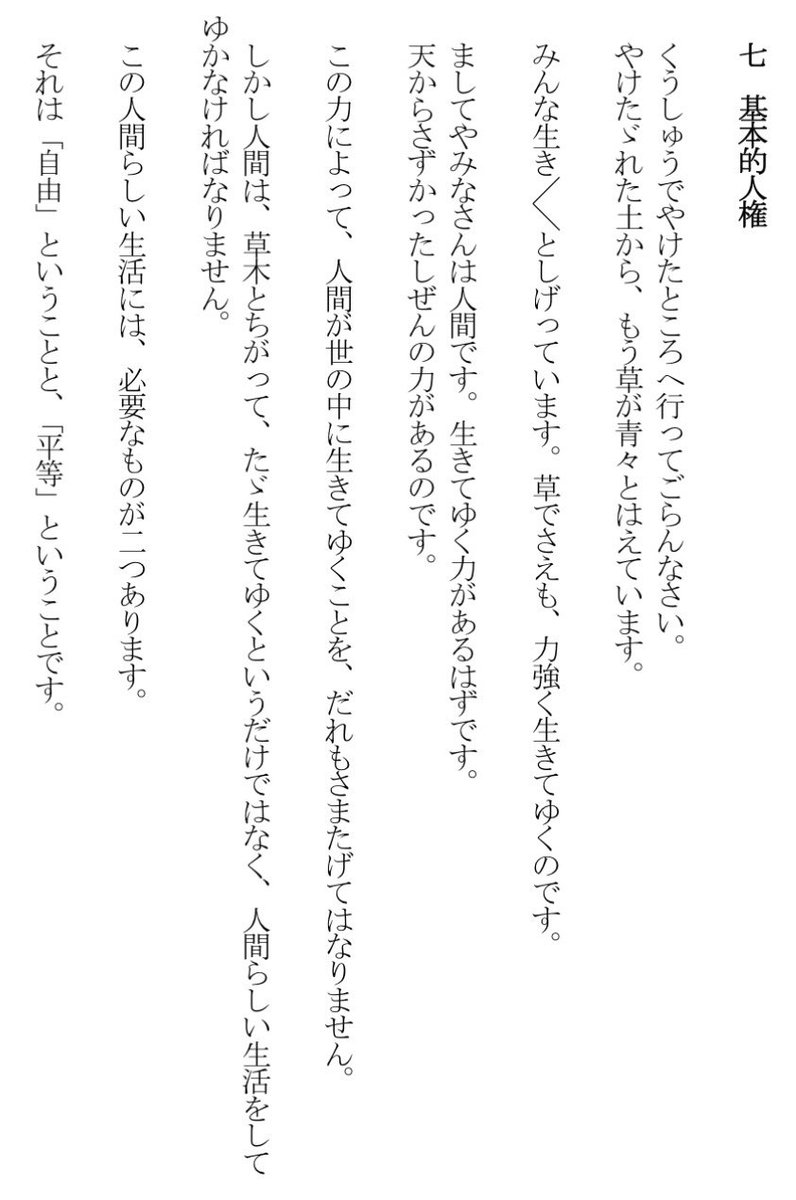 novelovesnovel's tweet photo. 「憲法って、なんだか文章が難しくて、意味がすんなり頭に入って来ない」
という方もいると思います。

その点、今度みんなで読む『あたらしい憲法のはなし』は、さすが、中学生向けの教科書なだけあって、語り口はやさしいし、情感もたっぷり。

例えば、《基本的人権》の部分はこんな感じです。 https://t.co/1ST91uwMaA