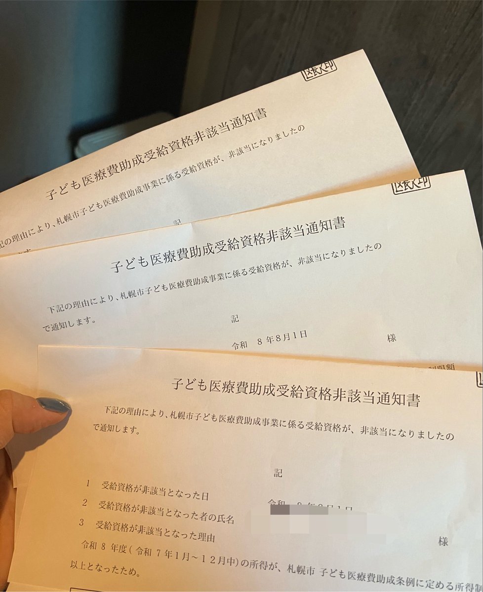 mo_kyamo's tweet photo. はいついにきました 所得制限で医療費補助なしです わざわざ3人分ありがとうね 札幌市はクソ https://t.co/J5sg9ATdng