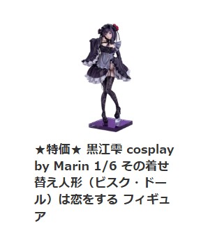 特価商品続々入荷!! 黒江雫 cosplay by Marin 1/6 その着せ替え人形
