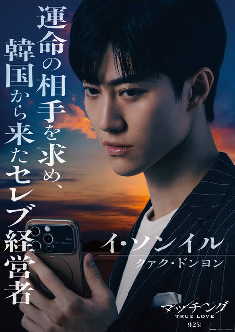DailyKwak's tweet photo. "
seeking a soulmate,
celebrity manager from Korea
Lee Sung-il, Kwak Dong-yeon

matching : TRUE LOVE
9.25
"

(The text on the poster was translated using Google Lens ⬆️⬆️ )

#KwakDongYeon #곽동연
#MovieMatching TRUE LOVE
🎬September 25, 2026 (Fri) Nationwide Release https://t.co/j575qxwGr7