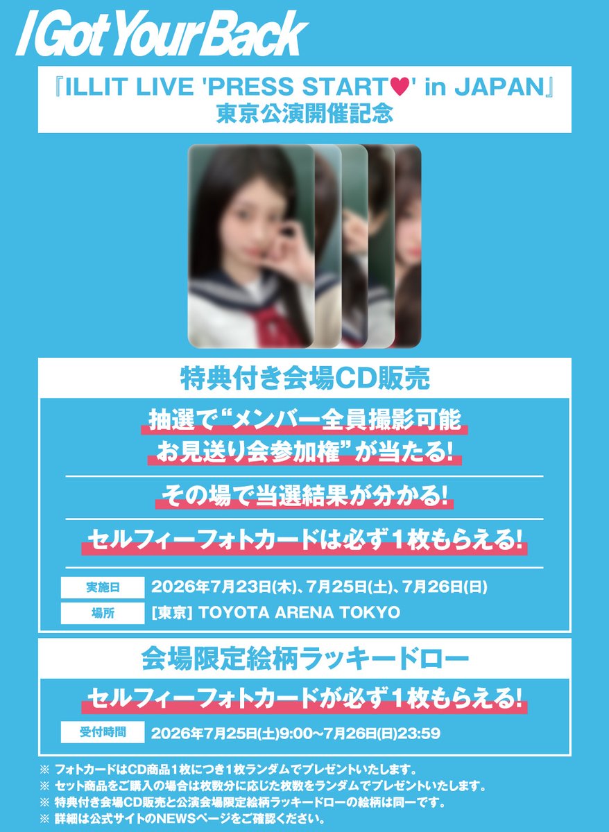 📢東京公演の「メンバー全員撮影可能お見送り会」が当たる特典付き会場