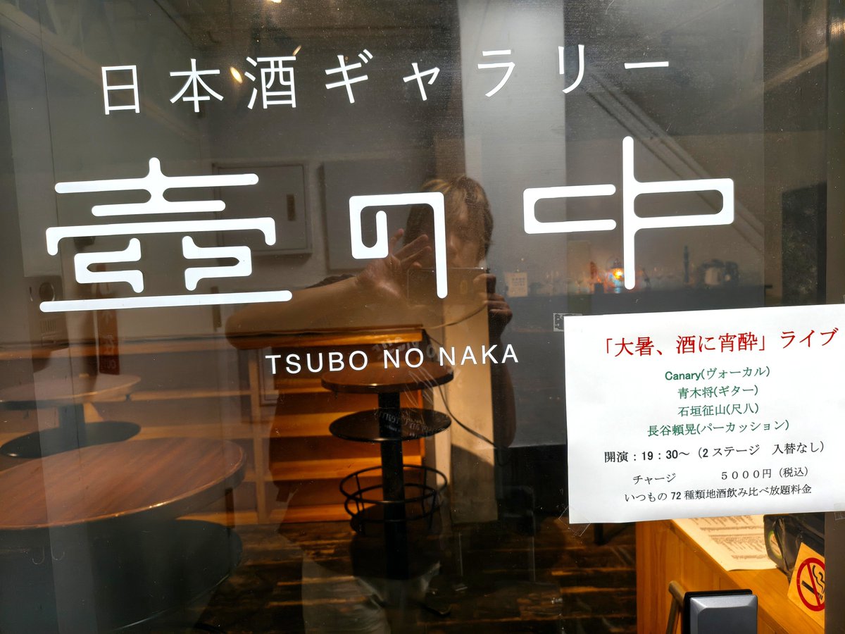 hidechan1shaku8's tweet photo. 今晩！

渋谷でビールを楽しくたくさん飲みたいなぁ……色んな種類の日本酒をお得に飲み比べしたいなぁ……

そんなあなたにお勧め！🍶日本酒&ビール🍻が飲み放題！！ボーカルギターパーカッション尺八の珍し編成のライブも見られちゃう！！！

渋谷マークシティのアベニュー口出てすぐ！『壺の中』にてお待ちしております♪

18:00open 19:30start
￥5,000🍶日本酒&ビール🍻飲み放題！