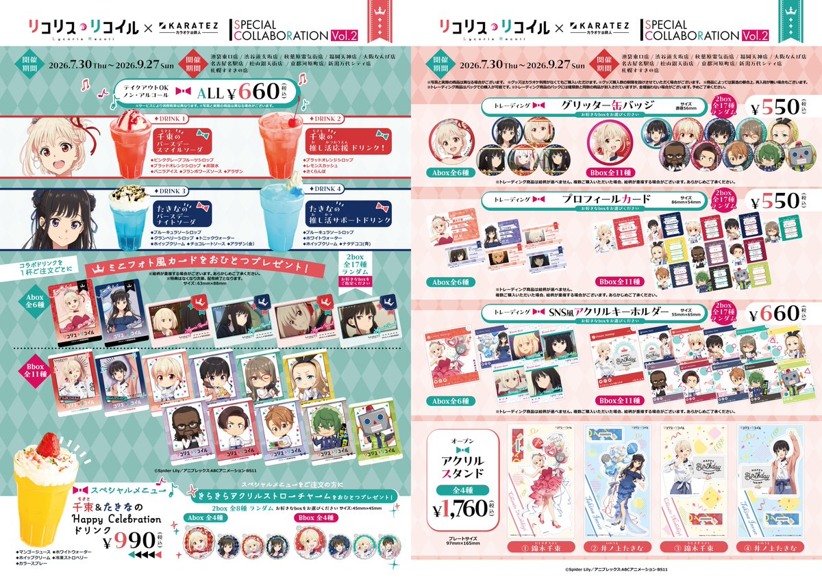 lycoreco_goods's tweet photo. コラボイベントの詳細が解禁

TVアニメ『リコリス・リコイル』×カラオケの鉄人 Vol.2

千束とたきなのバースデーを彩るスペシャルコラボ✨

描き下ろしイラストを使用したコラボグッズやコラボドリンク、コンセプトルームも登場

2026年7月30日(木)～9月27日(日)

https://t.co/5PsuG2Ax9J

#リコリコ https://t.co/XHhrYijXVS