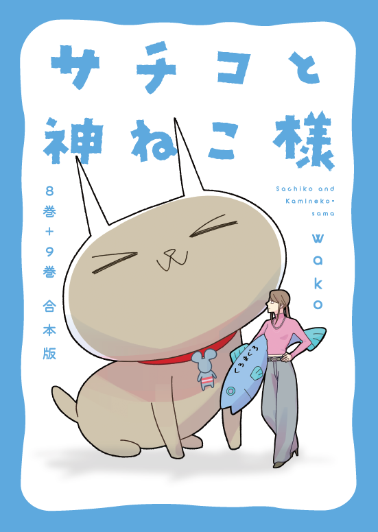 わこ🍉神ねこ10巻発売中 (@wako3999) / Posts / X