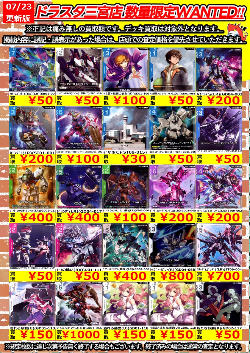 ガンダムカード買取表更新しました！！！ 人気どころ大募集中