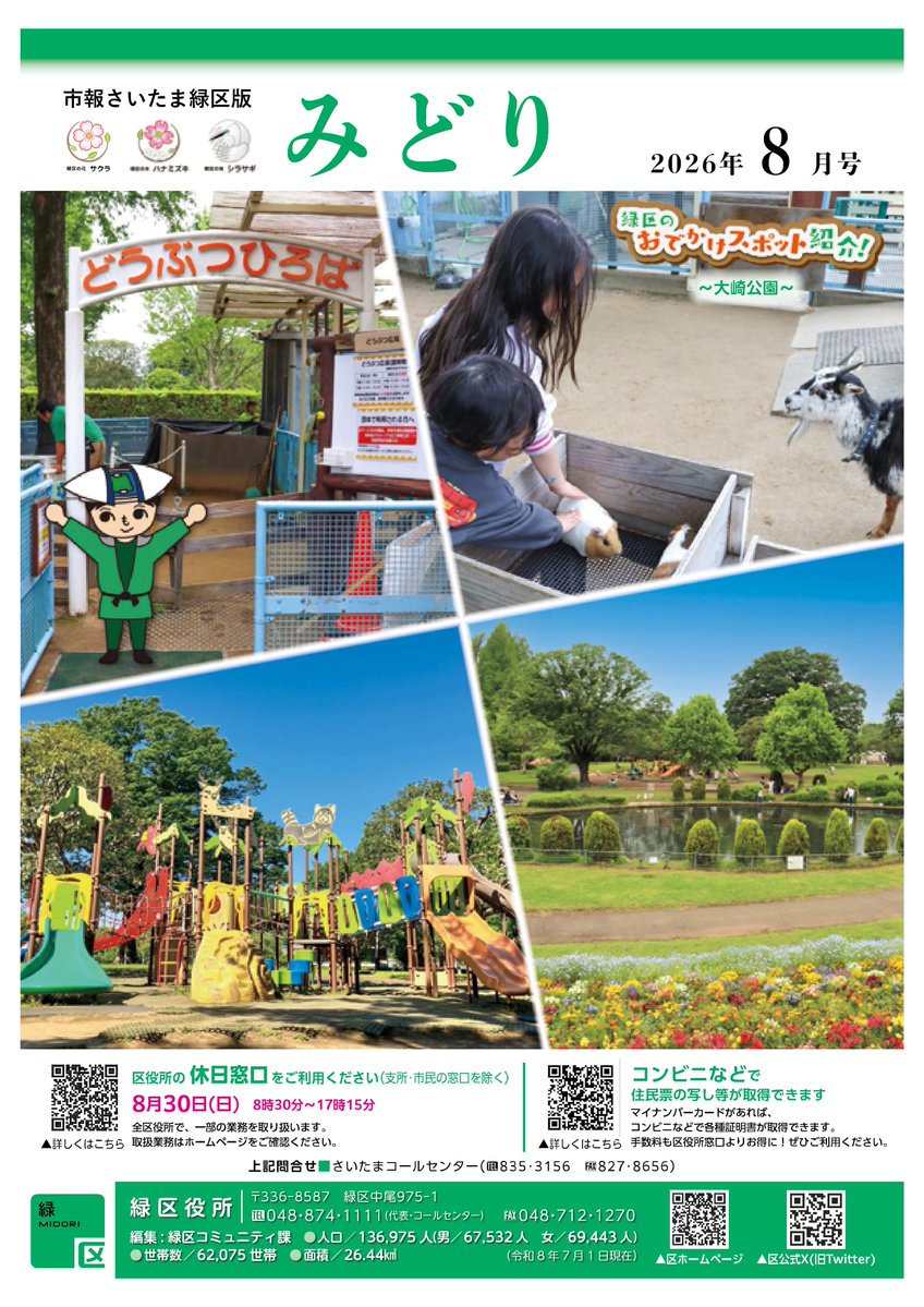MidoriSCPR's tweet photo. 【市報さいたま緑区版８月号を発行しました📗】

今月の表紙は緑区のおでかけスポット紹介～大崎公園～です✨無料のこども動物園やじゃぶじゃぶ池が人気です🎵
そのほか、区からのお知らせを掲載しています🔽
https://t.co/QtQ625ro1a https://t.co/JtokQE44nT