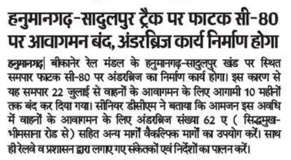 NWRailways's tweet photo. हनुमानगढ़-सादुलपुर ट्रैक पर फाटक सी-80 पर आवागमन बंद, अंडरब्रिज कार्य निर्माण होगा
#TrafficAdvisory  #RoadUnderBridge  #LevelCrossing #Hanumangarh #Sadulpur #RailwayUpdate  #SafetyFirst #IndianRailways  #NorthWesternRailway https://t.co/WvGSEL1rsQ