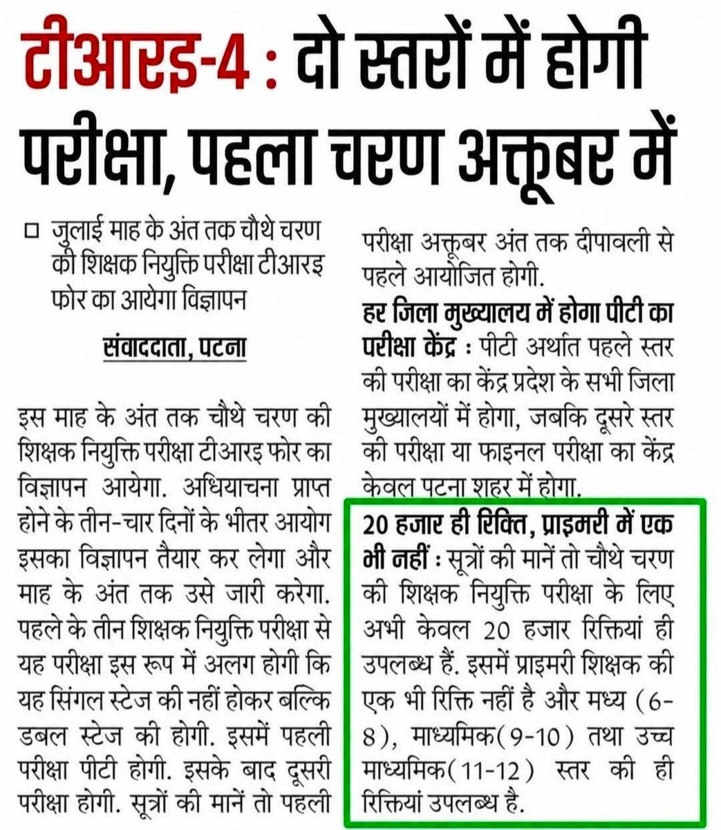 unfilteredbyskp's tweet photo. जब इतना लिख हीं दिया गया है तो ज्वॉइनिंग किस तारीख को होगी और #TRE4 वालों की पहले सैलरी का भी डेट फाइनल हीं कर दीजिए, मतलब हद नौटंकी चल रहा है...... #tre #BPSCTRE4 @Bihar_se_hai https://t.co/CGlCHhTUEh