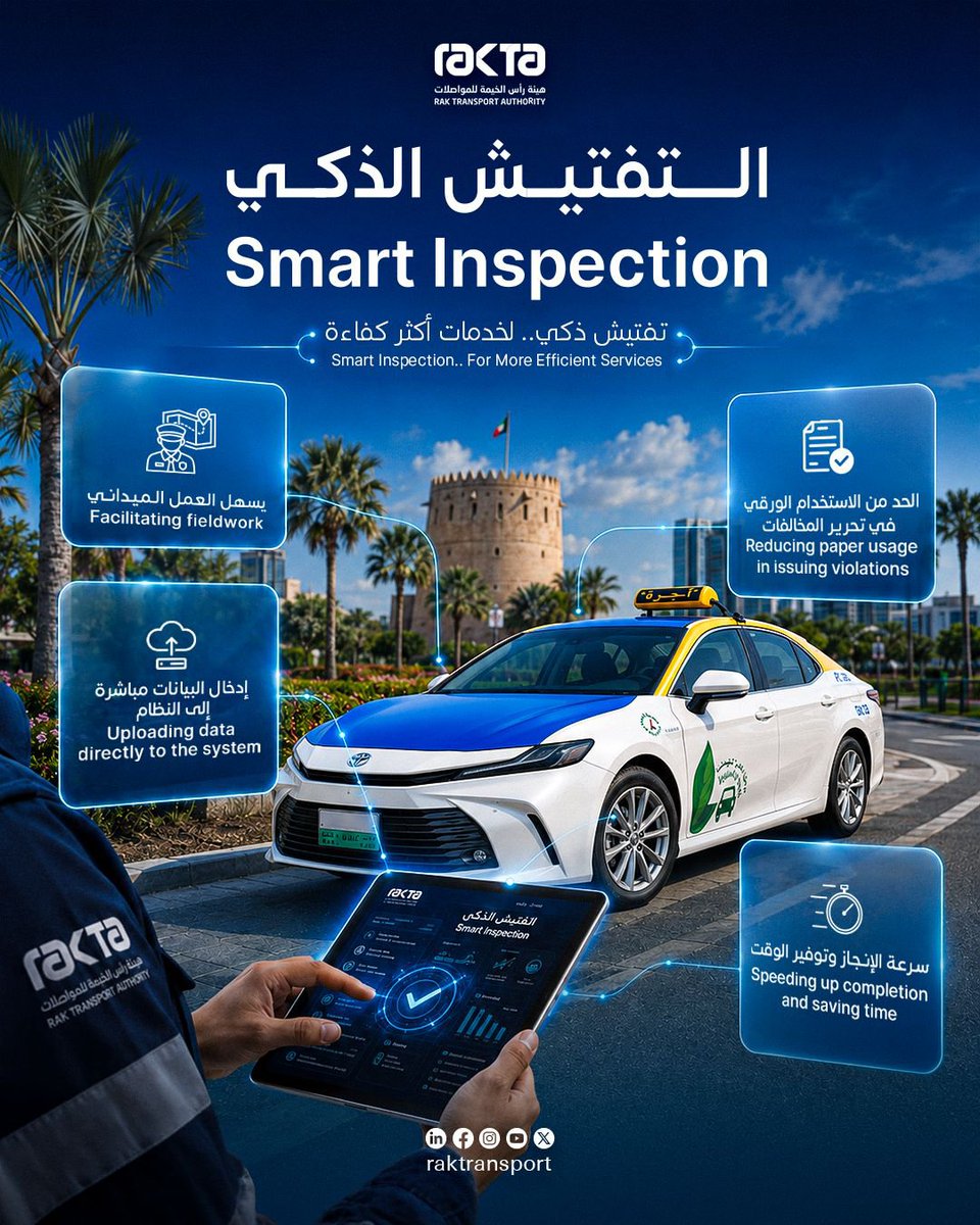 RakTransport's tweet photo. ضمن جهود هيئة رأس الخيمة للمواصلات في تعزيز التحول الرقمي، يأتي نظام التفتيش الذكي لدعم أعمال التفتيش الميداني من خلال حلول تقنية تسهم في رفع كفاءة الأداء، وتسريع الإجراءات، وتقليل الاعتماد على المعاملات الورقية.

يمثل النظام خطوة نحو خدمات أكثر كفاءة واستدامة، بما يواكب توجهات الحكومة الذكية ويعزز جودة الخدمات المقدمة للمتعاملين

As part of RAKTA's efforts to advance digital transformation, the Smart Inspection System supports field inspection operations through technological solutions that enhance operational efficiency, streamline procedures, and reduce reliance on paper-based processes.

The system represents a step towards more efficient and sustainable services, keeping pace with Smart Government initiatives and enhancing the quality of services provided to customers.

#هيئة_رأس_الخيمة_للمواصلات
#RAKTA