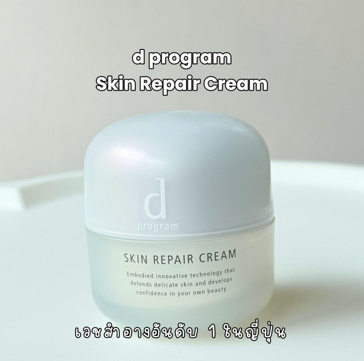 pingnp_'s tweet photo. คนผิวแห้ง มีรอยแดงมามุงง !! วันนี้ขอป้ายยา
ครีมบำรุงผิว d program Skin Repair Cream ตัวนี้รัวๆ คือใช้มาหลายกระปุกละเริ่ดจริง เค้าทำมาเพื่อคนผิวแห้งเลย ปลอบประโลมผิว เติมน้ำให้ผิวชุ่มชื้น ดูแข็งแรง ตัวเดียวเอาอยู่!    

#dprogram #dprogramThailand #เวชสำอางอันดับหนึ่งในญี่ปุ่น https://t.co/5x595R0gbj