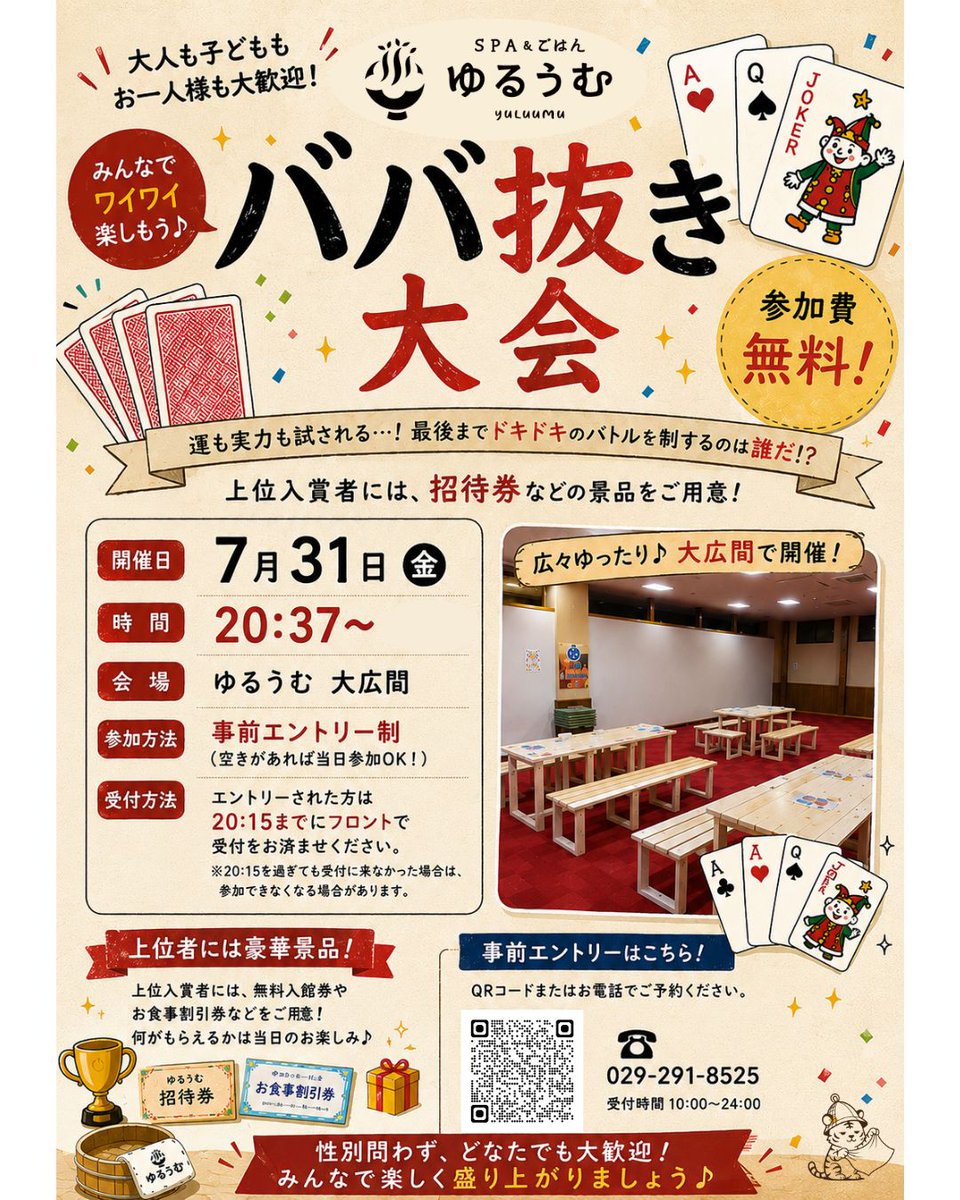 yuluumu's tweet photo. 🃏👑 ゆるうむババ抜き王は誰だ！？ 👑🃏

運だけじゃない。
最後まで勝ち残るのは、読み合いを制した者だけ──。

7月31日(金)20:37～
ゆるうむ大広間で
ババ抜き大会開催！

🏆参加費無料
🎁上位入賞者には招待券など豪華景品をご用意！

大人も子どもも、お一人様も大歓迎✨
初めて参加する方でもみんなでワイワイ楽しめます♪

📢事前エントリー受付中！
定員になり次第受付終了となりますので、ご予約はお早めに！

📝ご予約はこちら👇
https://t.co/epfjcLXp3d

あなたがゆるうむババ抜き王になるのは今日かもしれない…👑

#ゆるうむ #ババ抜き大会 #参加無料 #イベント #水戸 #茨城イベント #温泉 #サウナ #景品あり #週末イベント