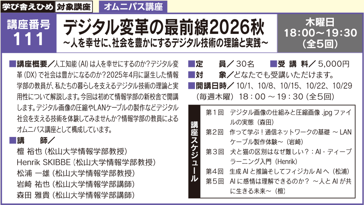 DanYuya's tweet photo. 秋の情報学部オムニバス講座の情報が公開されました！

今回は新進気鋭の研究者を含む5名の教員で開講します。

情報学部の新しい拠点で感動体験を味わってみませんか？

秋の夜長はデジタル技術で楽しみましょう♪

多くの参加者をお待ちしています！

https://t.co/7nAqfFutS1 https://t.co/sT9vNruz8J