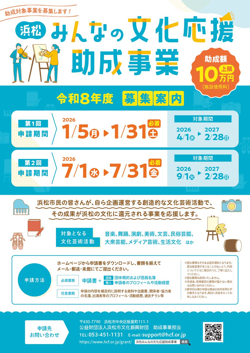 hamamatsu_event's tweet photo. 〈浜松みんなの文化応援助成事業〉
令和8年度第2回の申請期間は7/31までです！
詳細はこちら👇
https://t.co/LjBvc2C5LO

＃浜松市 #助成金 #補助金 #支援制度 ＃浜松イベント #音楽の街 #コンサート #舞踊 #演劇 #美術 #文芸 #クラシック #浜松イベント #浜松コンサート #浜松 #はままつ #hamamatsu https://t.co/qkVRxUqBoC