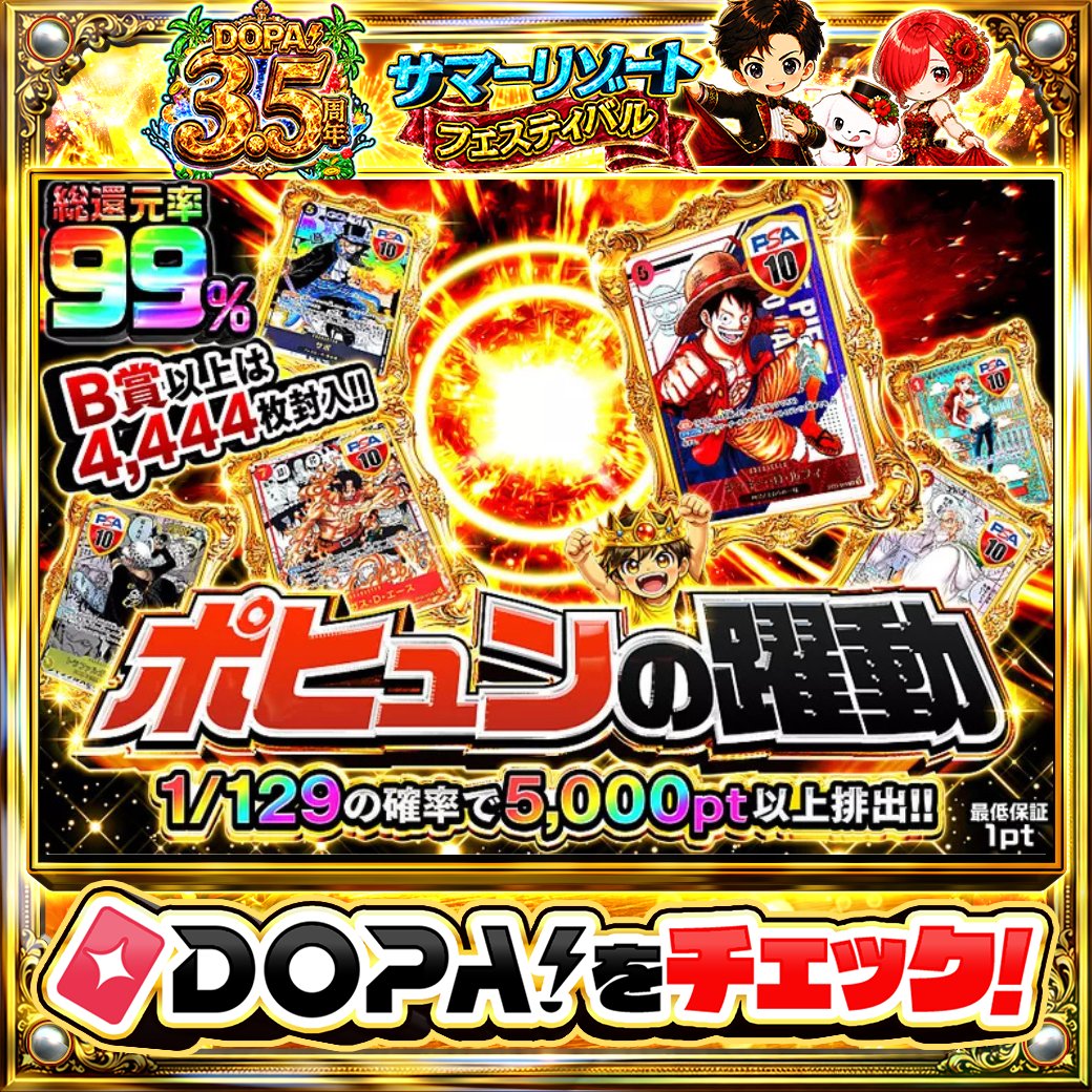 DOPA_Oripa's tweet photo. 🎉プチュン、ポヒュンパーティー開催中🎉

🚢総還元率99%!!🚢
🌊1/129の確率で5,000pt以上排出!!🌊
🏴‍☠️B賞以上は4,444枚封入!!🏴‍☠️

画像をチェック!!👀
他にも多数販売中‼️
販売開始(https://t.co/F8GriY0cXD)

フォロー&amp;RP&amp;いいねで
1名様に2,000PT🎁
〆切 24時 https://t.co/YkjHLlwlhw