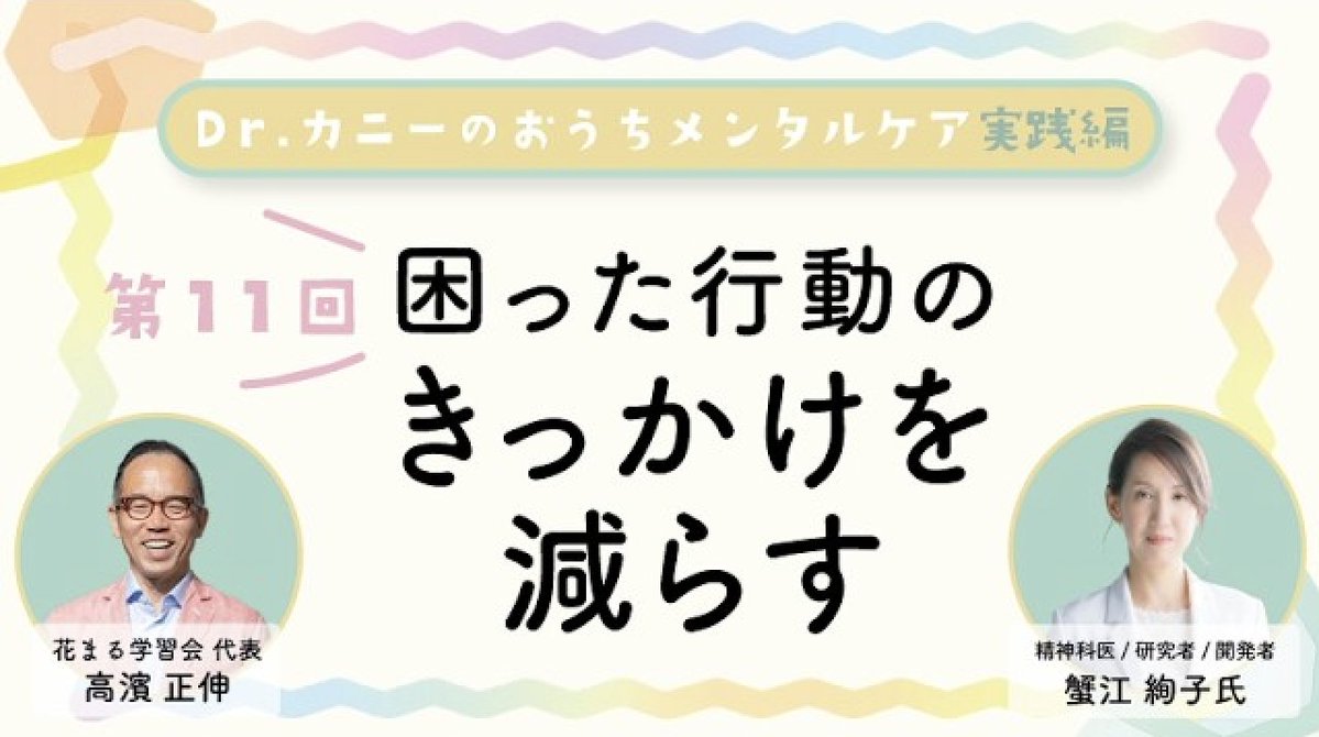 edupla_official's tweet photo. ★Youtube動画公開！★
Dr.カニーのおうちメンタルケア実践編 第11回「困った行動のきっかけを減らす」のYoutube動画が公開になりました！
https://t.co/jRAX1fyymW
#メンタルケア #高濱正伸 #蟹江絢子 #児童精神科医 #認知行動療法 #花まる学習会 #子育て https://t.co/mXWF8Px1dJ