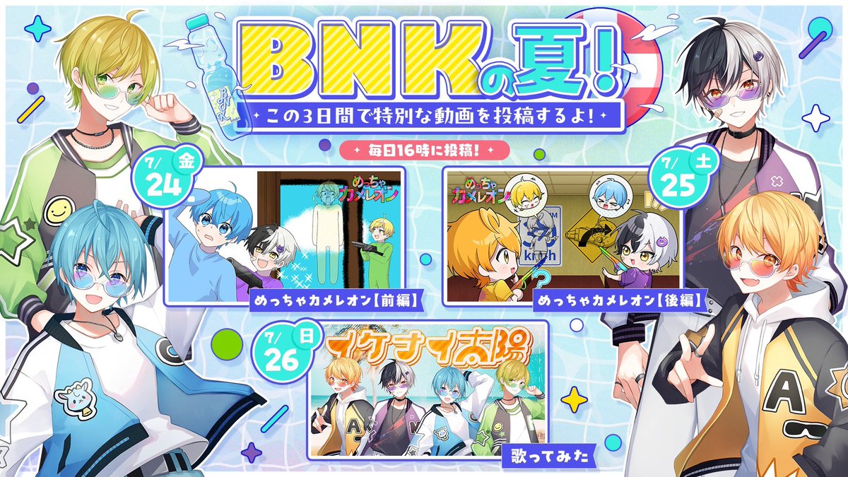 Colon56Nsab's tweet photo. 【✨💛💚重大告知🩵💜✨】

明日から３日間BNKの動画がYouTube16時に投稿されるぞ！！✨

今流行りのめっちゃカメレオン実況🦎

最終日にはイケナイ太陽が！？☀️

たくさん感想つぶやいてトレンドをジャックしてくれ✨

一緒にこの夏を楽しもう！✨️

#BNKの夏 https://t.co/K9pzvzIwMg