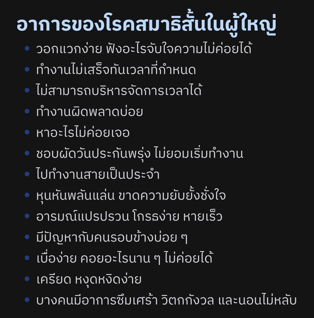 Amy_theduck's tweet photo. 💌 Chapter 2 : จะรู้ได้ยังไงว่าเป็น ADHD ?

แน่นอนว่าอาการที่ยกมาในรูป คนทั่วไปก็เป็นได้ แต่สำหรับคนที่เป็น ADHD มันถึงขั้นกระทบชีวิตประจำวัน การเรียน/การทำงาน หรือความสัมพันธ์

ดังนั้นใครที่สงสัยว่าตัวเองเป็นและอยากหาแนวทางรับมือกับสิ่งเหล่านี้
1. ลองทำแบบทดสอบออนไลน์ในเว็ปที่เชื่อถือได้ เช่น 
https://t.co/HKzPlgCgEj
2. ถ้าผลออกมาว่ามีแนวโน้มสูง แนะนำให้ลองตรวจกับจิตแพทย์ผู้ใหญ่ที่เชี่ยวชาญด้านสมาธิสั้น โดยสามารถเลือกได้ตามความสะดวกดังนี้

📍รพ.รัฐ: แพทย์เฉพาะทางเยอะ ราคาถูก แต่รอคิวนานหน่อย ถ้าโทรของตอนนี้อาจได้คิวเดือนหน้า เป็นต้น
📍รพ.เอกชนทั่วไป: บางรพ.ไม่มีจิตแพทย์เฉพาะทาง / จิตแพทย์น้อย รอคิวนาน ราคาสูงกว่า แต่สะดวกถ้าใกล้บ้าน
📍รพ.เอกชนเฉพาะทางจิตเวช: หมอเฉพาะทางเยอะ การบริการพรีเมียม ราคาสูง แต่ถ้าระบุหมออาจรอคิวนาน
📍คลินิกเอกชนเฉพาะทาง: มีหลายแห่งให้เลือก ราคาพอๆกับรพ. เหมาะกับคนที่อยากตรวจเร็ว ๆ ควรหาคลินิกที่มีจิตแพทย์เฉพาะทางด้านสมาธิสั้น
📍แอพหมอออนไลน์: สำหรับคนที่ไม่สะดวกเดินทาง รีบ ราคาหมอพอๆกับเอกชนแต่ไม่มีค่ารพ. แอพที่มีจิตแพทย์

เราสามารถแนะนำรพ.จิตเวชเฉพาะทาง, แอพหาหมอ, คลินิกเฉพาะทางที่เคยหาได้ ทัก dm มาได้จ้า

*this is not medical advice*

💌 Follow for more !
Next chapter : (อยากให้เขียนเรื่องอะไร เม้นไว้เลย)
