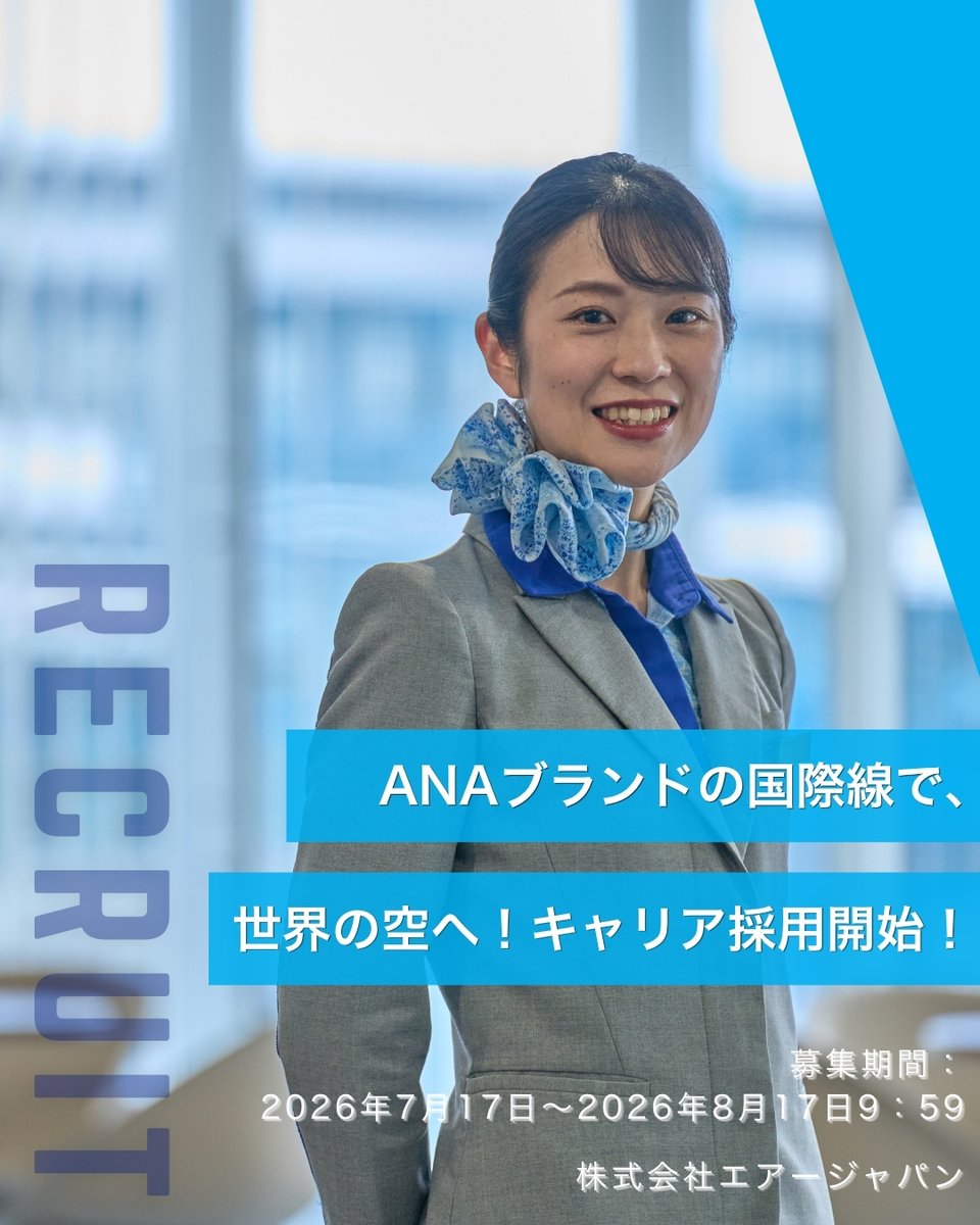 ANA_Group_News's tweet photo. 【客室乗務員 キャリア採用スタート✈️✨】
株式会社エアージャパンでは、国際線客室乗務員のキャリア採用（客室乗務員経験不問）を開始いたしました！

💡これからのエアージャパン
今後は【ANAブランドの国際線運航】に一本化し、これまで培ってきた高い運航品質をさらに研ぎ澄ませ、ANAグループの国際線事業に注力していきます。

✈️ 東南アジア中心！「よく働き、よく休む」スタイル
フライトは東南アジアを中心とした国際線のみ。メリハリのあるスケジュールでプライベートの時間も大切にできます。

📌 募集要項のキーポイント
応募対象： 2026年8月末時点で1年以上の社会人経験のある方
募集期間： 2026年7月17日（金）～ 8月17日（月）9:59まで
入社時期： 2027年1月上旬以降

💡 詳細・エントリー方法
下記URLの「採用HP」よりご確認ください。
🔗 https://t.co/9dIYZGFfgs

#エアージャパン  #ANAグループ #客室乗務員 #CA #客室乗務員採用 #CA募集 #キャリア採用 #中途採用 #転職  #国際線CA  #就職活動 #採用開始