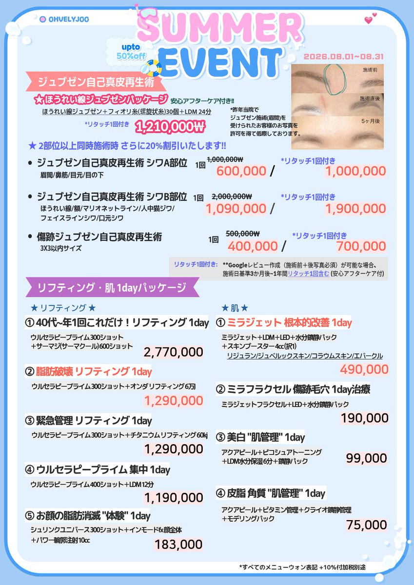 ohvelyjoo_jp's tweet photo. ＼🍒オブリージュ医院 SUMMER EVENT🍒／
夏本番！8月の肌悩みを、特別価格でまとめてケアしませんか？✨
（2026.8.1〜8.31）

✅ 初来院クーポン
・お一人様　5,000won割引
・ご友人やご家族とご来院　お一人様15,000won割引
LINE追加→クーポン提示🩶✨
（Instagram＋Xフォロー条件）

✅ 1回体験価格
当院にて未経験のメニューを対象に、
特別価格でご提供しています！
ウルセラピープライム、ソフウェーブ、ボトックス、リジュランなど…気になっていた施術をぜひこの機会に👩‍⚕️

✅ 今月特におすすめ
・ジュブゼン自己真皮再生術（ほうれい線・傷跡・シワ改善）
　2部位以上同時施術でさらに20%OFF
・リフティング＆肌管理 1dayパッケージ
・ウルセラピープライム／ソフウェーブ 集中特価

詳しい料金や施術メニューは、
新しく日本語対応になった公式ホームページでも
ご確認いただけます📱
👉 https://t.co/MsDXiVWT6K

※イベント情報は現在順次更新中です。ご予約はLINEまたはホームページから承っております。

3D肌診断機で肌の状態を分析し、
あなたにぴったりの施術プランを確認👀！
初めての方も安心してお越しくださいませ🩵

ご予約やご相談、クーポンの取得は公式LINEから💌
@ohvelyjoo_jp

夏の肌ケア、一緒に素敵な変化を叶えましょう✨
皆様のご来院を心よりお待ちしています。

🩷Instagram
@ohvelyjoo_hongdae_jp

📍診療時間
- 平日 10:00~20:00
- 土 10:00~17:00
**当院日曜日は休診日でございます🙇‍♀️

🏥ソウル 麻浦区 楊花路 165 サンジンビル 11階 オブリージュ医院 (마포구 양화로 165, 상진빌딩 11층 오블리주의원)
#韓国美容 #弘大 #韓国情報 #韓国好きな人と繋がりたい #韓国皮膚科 #夏の美容