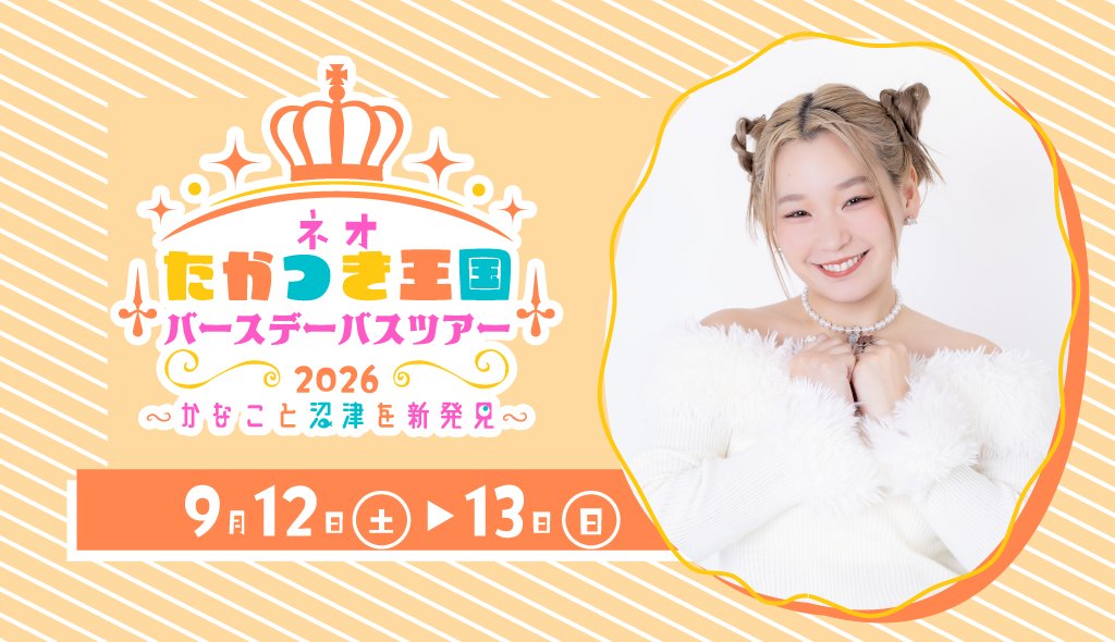 cooljapantravel's tweet photo. 【お知らせ】
👑ネオたかつき王国
バースデーバスツアー2026👑
〜かなこと沼津 新発見〜

本日19:00より、
ツアーの詳細販売ページが公開されました！

✨高槻かなこさんと
過ごす特別な1泊1.5日の旅🚌💕
1日目の夜宴会やお酌企画、
茶摘み体験、ツーショット撮影会など
豪華企画が盛りだくさん！

お申込開始は 7/27(月) 18:00〜となります！
事前に詳細ページをご確認のうえ、
楽しみにお待ちください！

🗓開催日程：2026年9月12日(土)〜13日(日)
👇販売ページ・詳細はこちら
https://t.co/LRVgAYGFut

#高槻かなこ
@Kanako_tktk