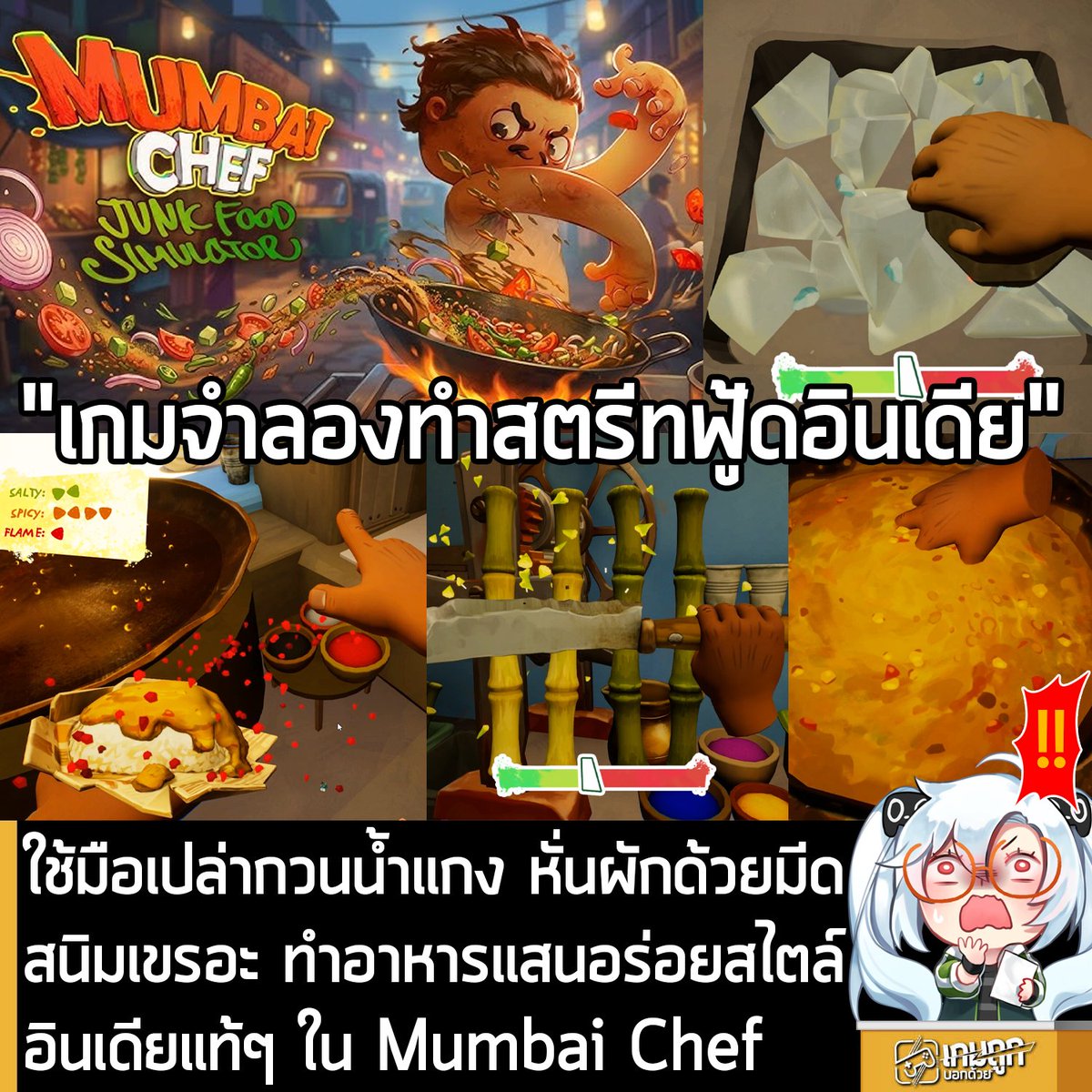 sheapgamer's tweet photo. [News] ใช้มือเปล่ากวนน้ำแกง หั่นผักด้วยมีดสนิมเขรอะ ทำอาหารแสนอร่อยสไตล์อินเดียแท้ๆ ใน Mumbai Chef
.
Chameleon 42 Games และ Polden Publishing ร่วมกันประกาศเปิดตัว Mumbai Chef - Junk Food Simulator เกมจำลองการทำอาหารสตรีทฟู้ดสไตล์อินเดีย ที่คุณจะปรุงอาหารแสนอร่อย ตั้งแต่การเอามือเปล่าๆ ลงไปกวนในน้ำ ทุบน้ำแข็งด้วยก้อนหิน หั่นผักด้วยมีดที่มีสนิม และอื่นๆ โดยตัวเกมจะลงให้กับ Steam แต่ยังไม่มีกำหนดวางจำหน่าย
.
เปิดร้านของคุณในตรอกซอกซอยของมุมไบ ที่แกงราคาประหยัด ปรุงราวกับเป็นเมนูเด็ดของร้านอาหารระดับห้าดาว จับมีดเก่าคู่ใจที่เต็มไปด้วยสนิมด้วยความมั่นใจ แล้วเสิร์ฟอาหารข้างถนนราคาถูกให้ลูกค้าประจำ ที่แต่ละคนต่างรอคอยโชว์เล็กๆ ของตัวเอง
.
สั่งวัตถุดิบก่อนที่ลูกค้ารายต่อไปจะมาถึง ปรุงอาหารข้างถนนผ่านมินิเกมสุดเวอร์ อาทิ ทุบน้ำแข็งด้วยก้อนหิน ทอดไข่พร้อมโซดาสักหน่อย หรือหั่นบวบด้วยมีดที่ผ่านวันเวลามาไม่น้อยจนสนิมเขรอะ จบทุกจานด้วยเครื่องปรุงรสเผ็ดสักรอบที่เปลี่ยนรสชาติก่อนเสิร์ฟถึงมือลูกค้า
.
ลูกค้าจะต่อคิวมาทีละคน จึงมีเวลาเหลือเฟือให้ตั้งใจและโชว์ลีลามีดแบบละครเวที จะโชว์ท่าดราม่าหรือแค่เร่งทำอาหารให้เสร็จก็ได้ ไม่มีใครจับเวลาคุณอยู่ดี!
.
เลี้ยงดูทั้งนักท่องเที่ยวและคนท้องถิ่น บริการลูกค้าทั่วไปควบคู่ไปกับลูกค้าประจำที่มีสีสัน แต่ละคนมีรสนิยมและเหตุผลของตัวเองที่แวะมา ยิ่งเปิดร้านนานเท่าไร เรื่องราวของพวกเขาก็ยิ่งค่อยๆ เผยออกมาระหว่างรอ
.
สำหรับผู้ที่สนใจ Mumbai Chef - Junk Food Simulator สามารถเข้าไปกด Wishlist ไว้ก่อนได้ที่หน้าร้านค้า Steam