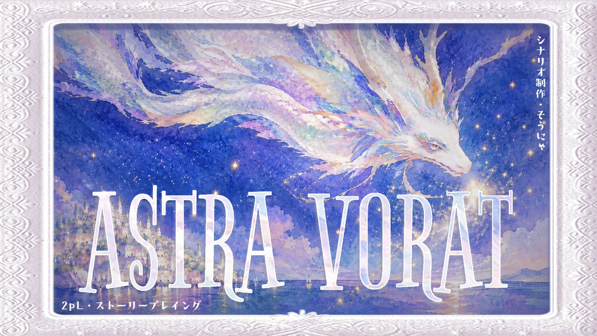 s0nya19's tweet photo. 新作ストプレシナリオ
✦2026年08月05日 0:00リリース決定！

【ASTRA VORAT】
三日に一度、島の守り神である竜は島民の未来を一つ喰らう。
そして今日、その食事の為に選ばれたのはあなた。
竜と一人の女性が紡ぐ、創作ダークファンタジー。

#ウズ #ストプレ #あすゔぉら

https://t.co/74tBhVccUR https://t.co/di0lcnQdpe