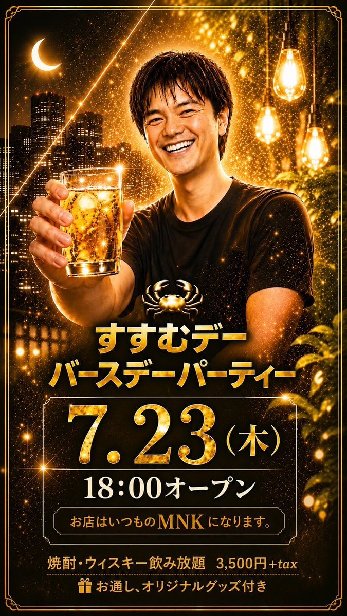 MnkBar's tweet photo. 木曜日はＭＮＫお休みになります😪

代わりにOTKなる店が本日SUSUMU birthdayって謎のイベントしてるっぽいので、知ってる方いらしたら、顔出してあげたら喜ぶと思います😮‍💨

良かったらご利用下さい♪

毎日猛暑☀️８月も暑いでしょうが👇ＭＮＫ８周年もよろしくお願いします🙇🏻🙏🏻 https://t.co/KjvsSJ5qMo
