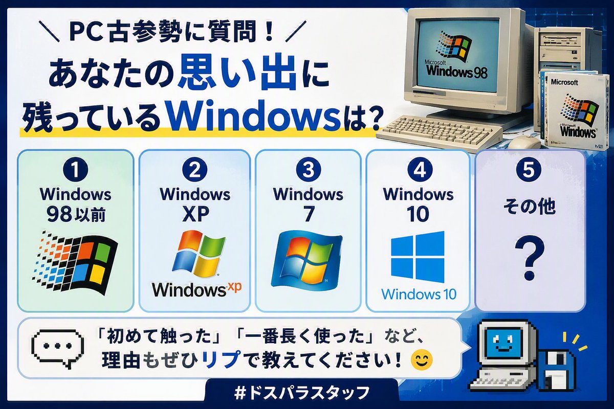 🪟Windows いつから使ってますか…？】 PC古参勢に質問です🧐 あなたの