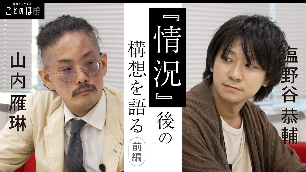 KotonohaRondan's tweet photo. 【次回の番組のお知らせ】
令和8年7月31日（金）配信予定
「『情況』後の構想を語る」
登壇者は、情況出版株式会社代表取締役・元『情況』編集長の塩野谷恭輔 さんと哲学者の山内雁琳さんです。

※この配信は前編を無料公開、後編をメンバー限定公開いたします。 https://t.co/QH3FDkPNYj