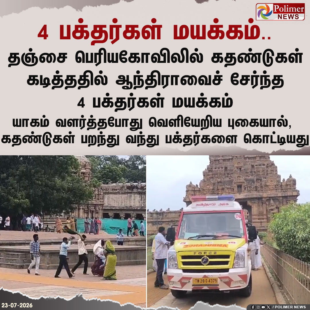 polimernews's tweet photo. கதண்ட��கள் கடித்ததில் ஆந்திர பக்தர்கள் 4 பேர் மயக்கம்.
#tanjavur | #beeattack | #polimernews https://t.co/mgeqLXAXSM